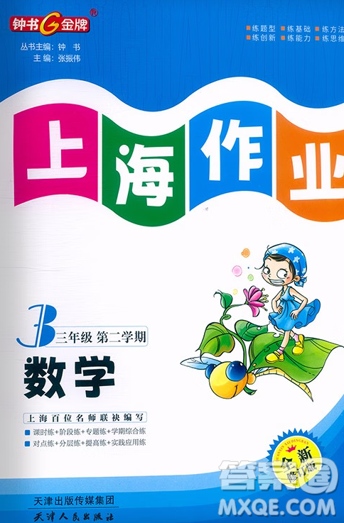 天津人民出版社2023鐘書金牌上海作業(yè)三年級數(shù)學下冊答案