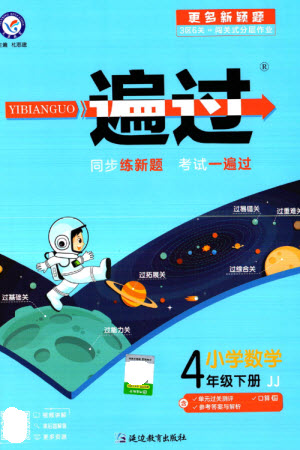 延邊教育出版社2023一遍過四年級數(shù)學(xué)下冊冀教版參考答案