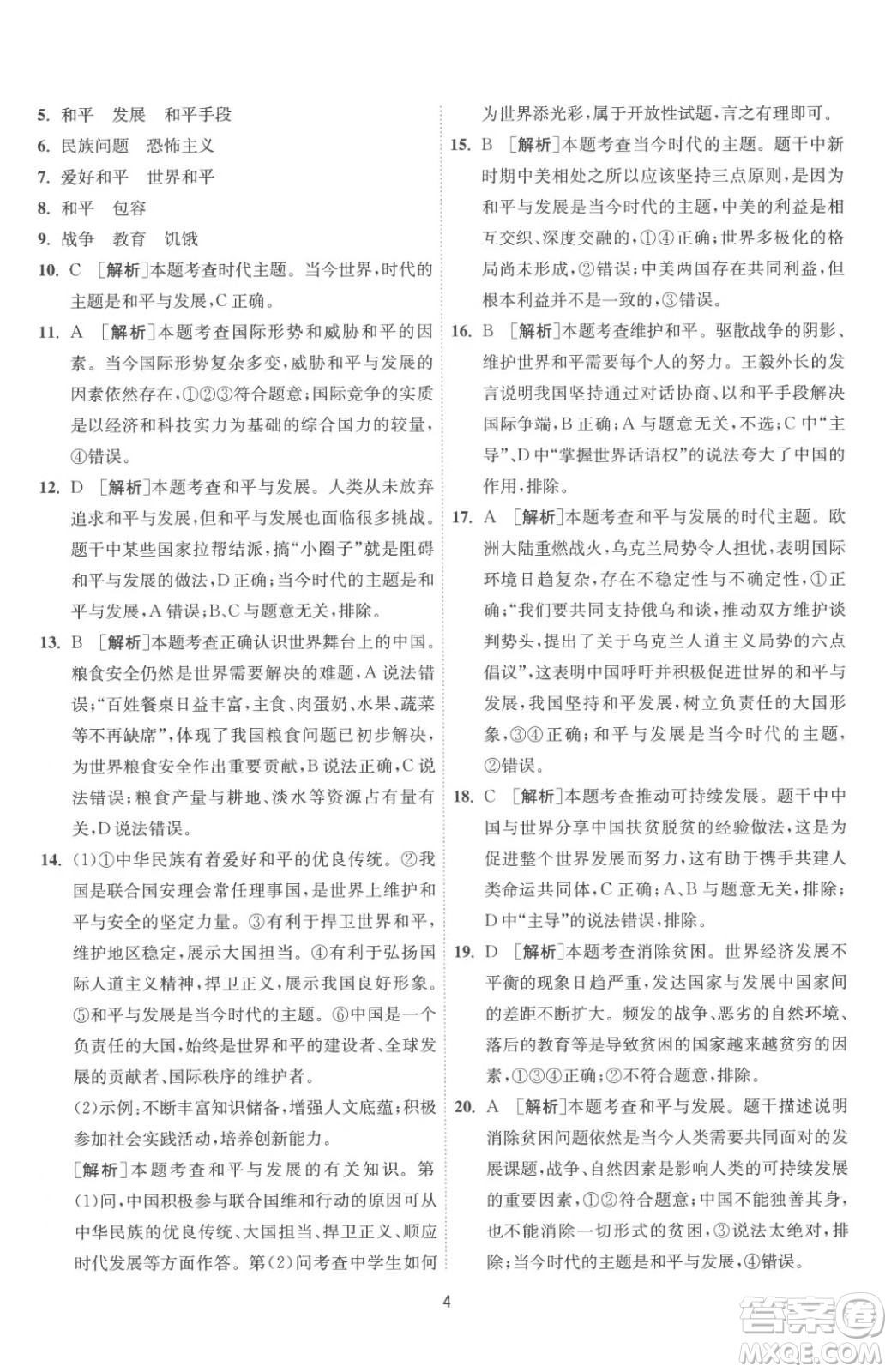 江蘇人民出版社2023春季1課3練單元達(dá)標(biāo)測(cè)試九年級(jí)下冊(cè)道德與法治人教版參考答案