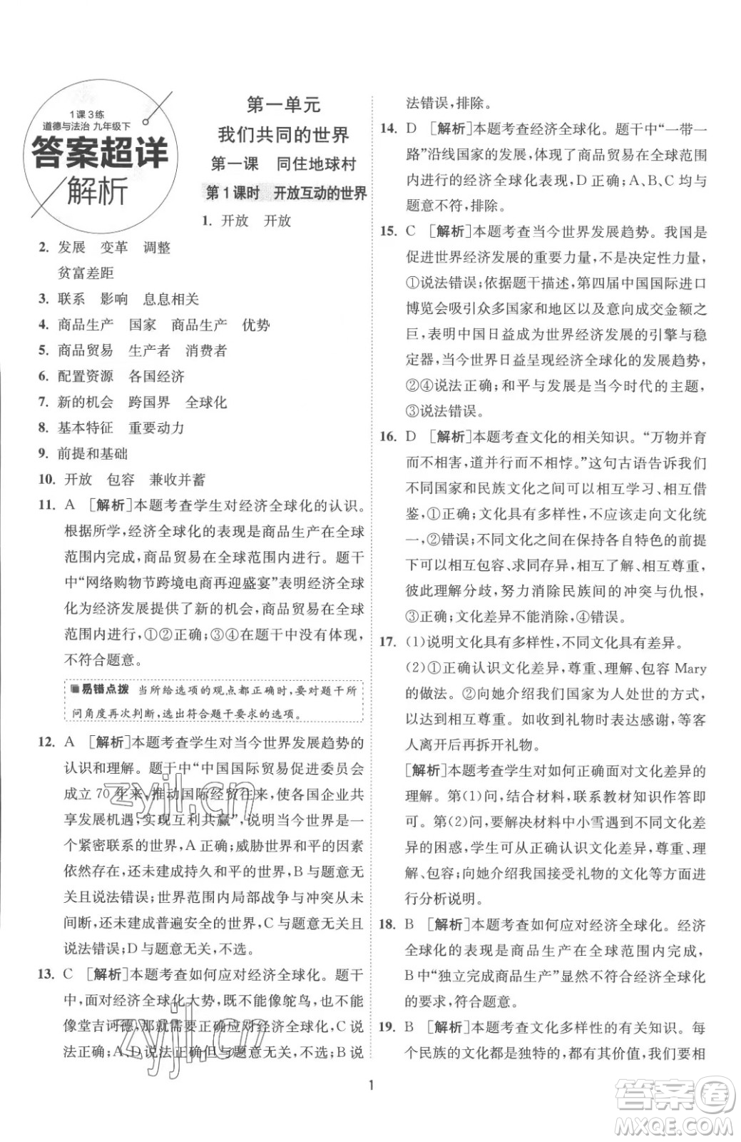 江蘇人民出版社2023春季1課3練單元達(dá)標(biāo)測(cè)試九年級(jí)下冊(cè)道德與法治人教版參考答案