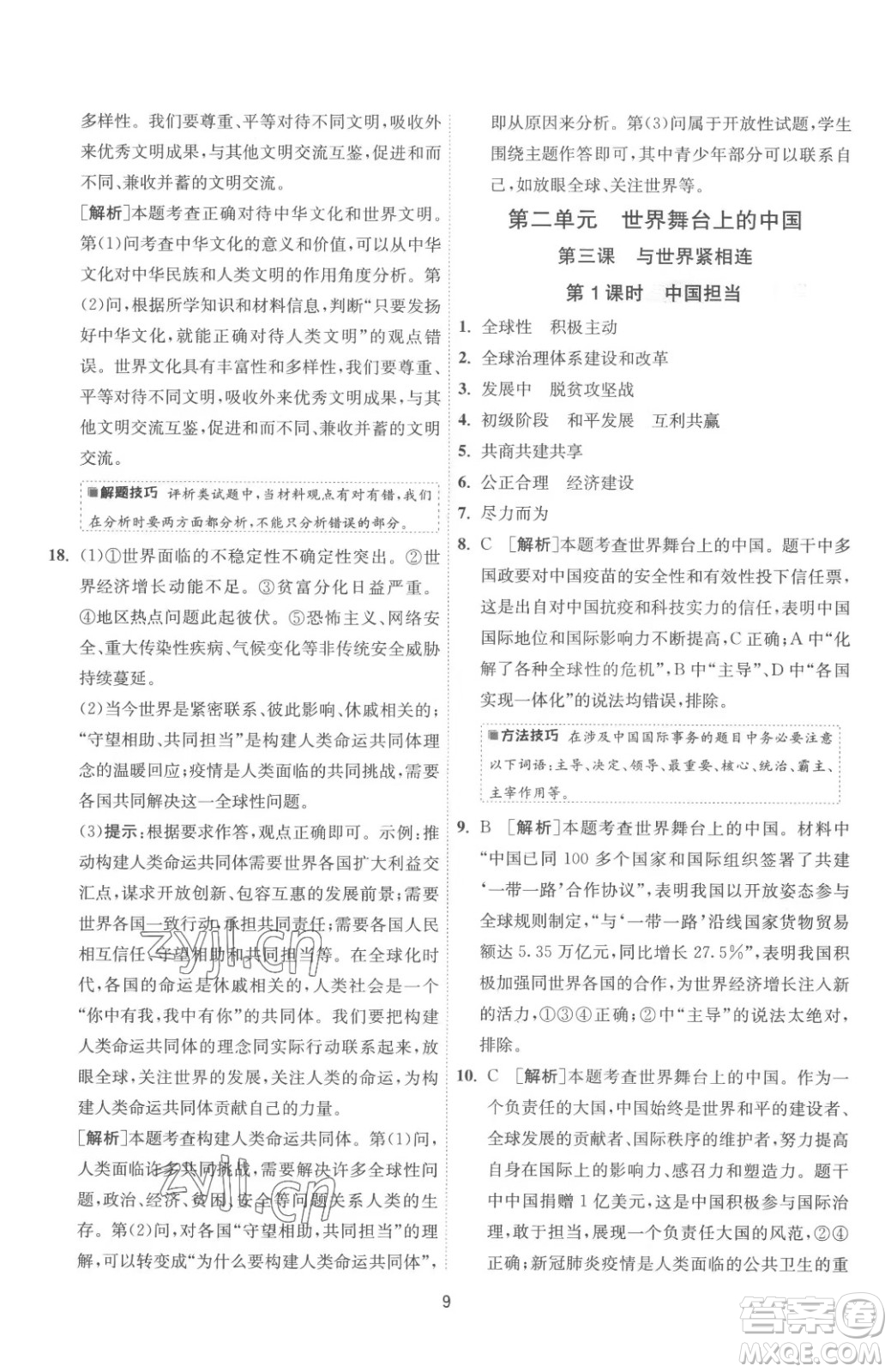 江蘇人民出版社2023春季1課3練單元達(dá)標(biāo)測(cè)試九年級(jí)下冊(cè)道德與法治人教版參考答案
