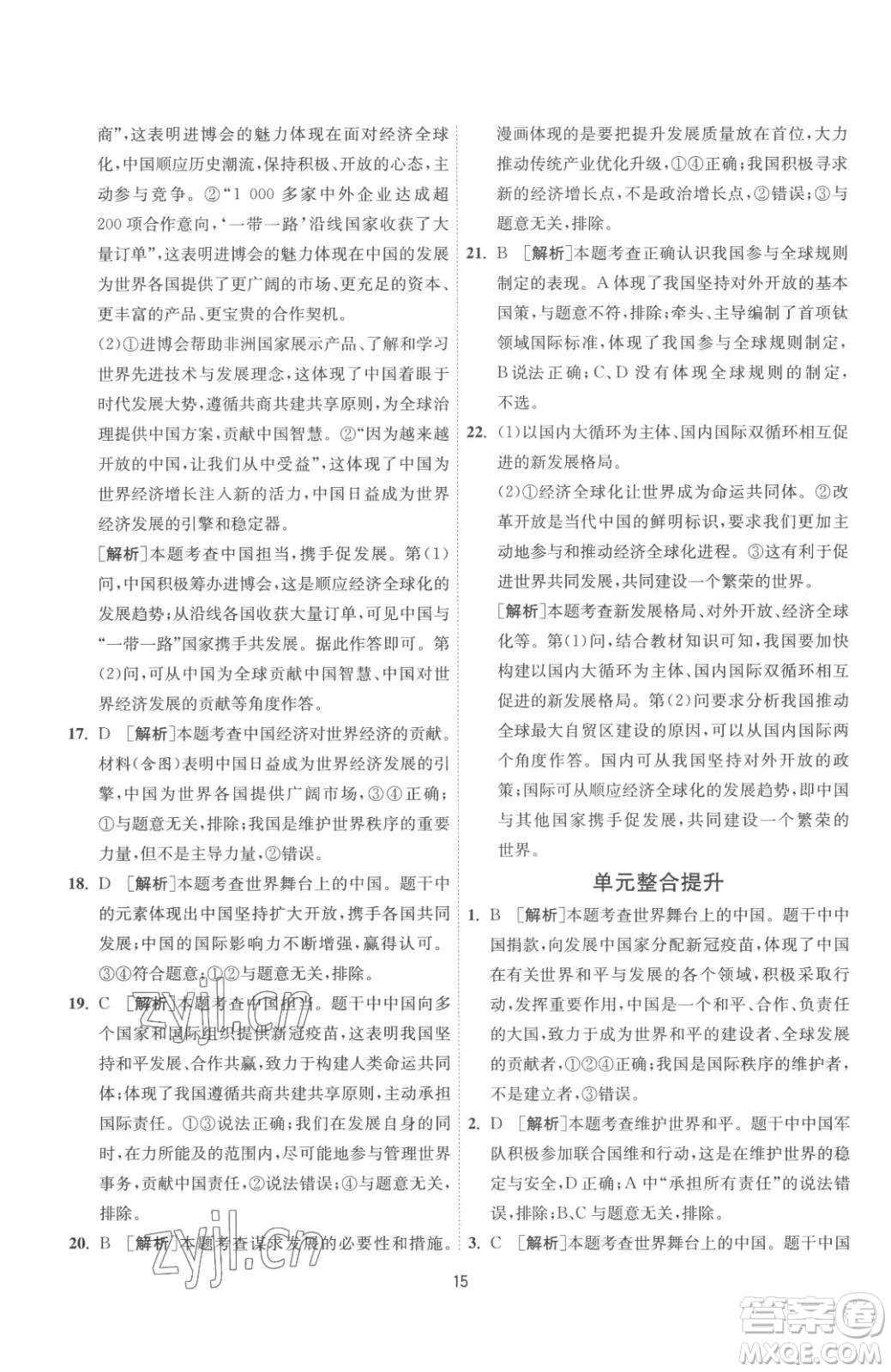 江蘇人民出版社2023春季1課3練單元達(dá)標(biāo)測(cè)試九年級(jí)下冊(cè)道德與法治人教版參考答案