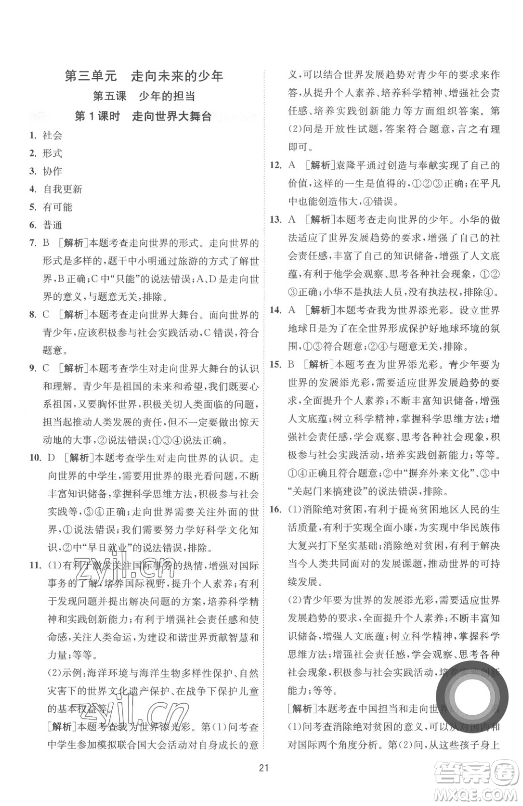 江蘇人民出版社2023春季1課3練單元達(dá)標(biāo)測(cè)試九年級(jí)下冊(cè)道德與法治人教版參考答案