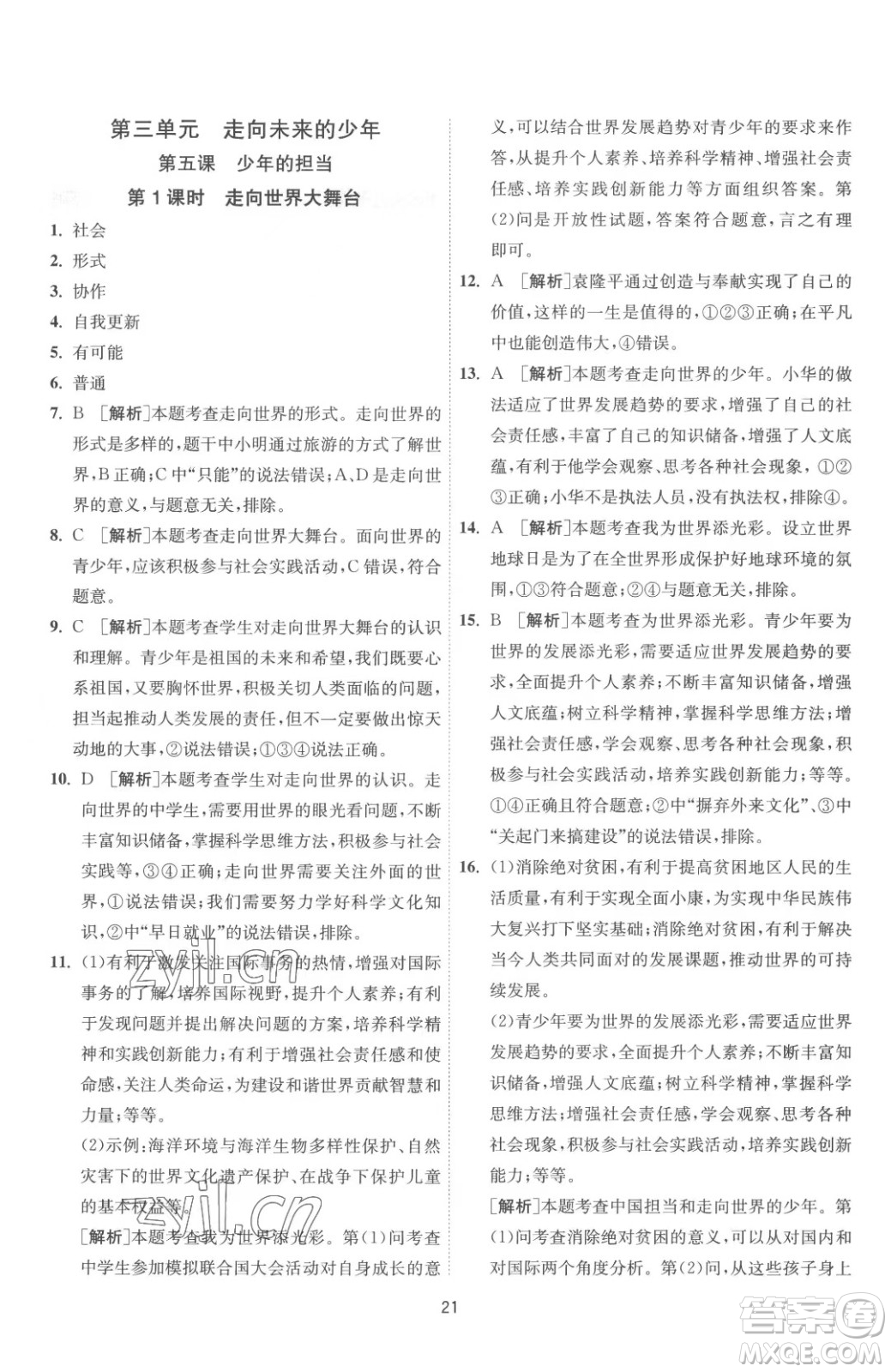 江蘇人民出版社2023春季1課3練單元達(dá)標(biāo)測(cè)試九年級(jí)下冊(cè)道德與法治人教版參考答案