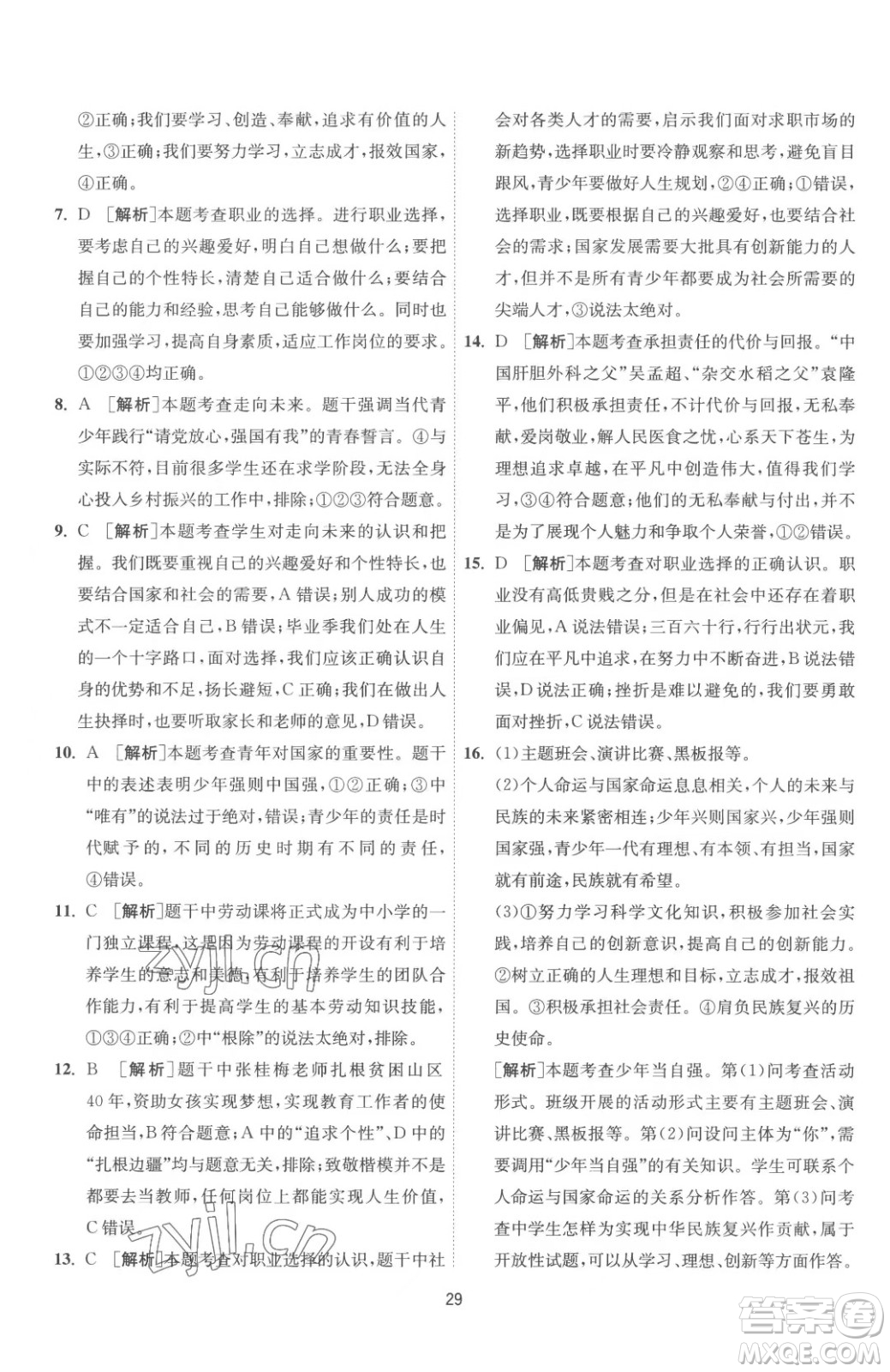 江蘇人民出版社2023春季1課3練單元達(dá)標(biāo)測(cè)試九年級(jí)下冊(cè)道德與法治人教版參考答案