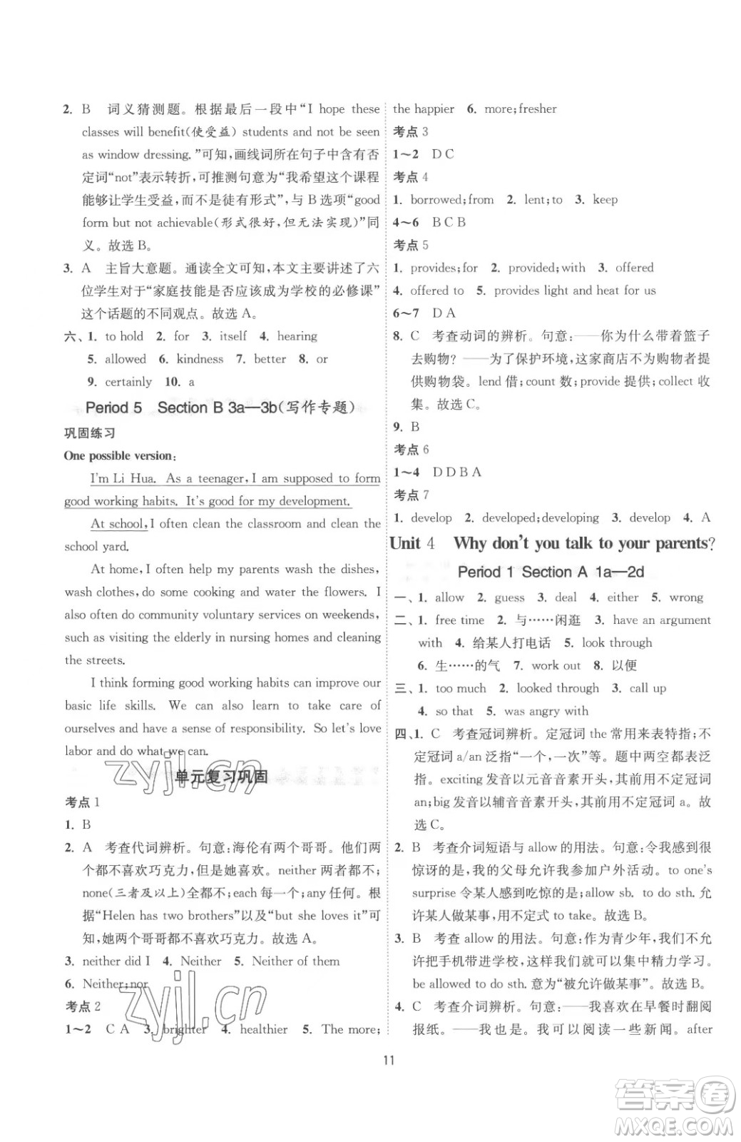 江蘇人民出版社2023春季1課3練單元達(dá)標(biāo)測試八年級下冊英語人教版參考答案