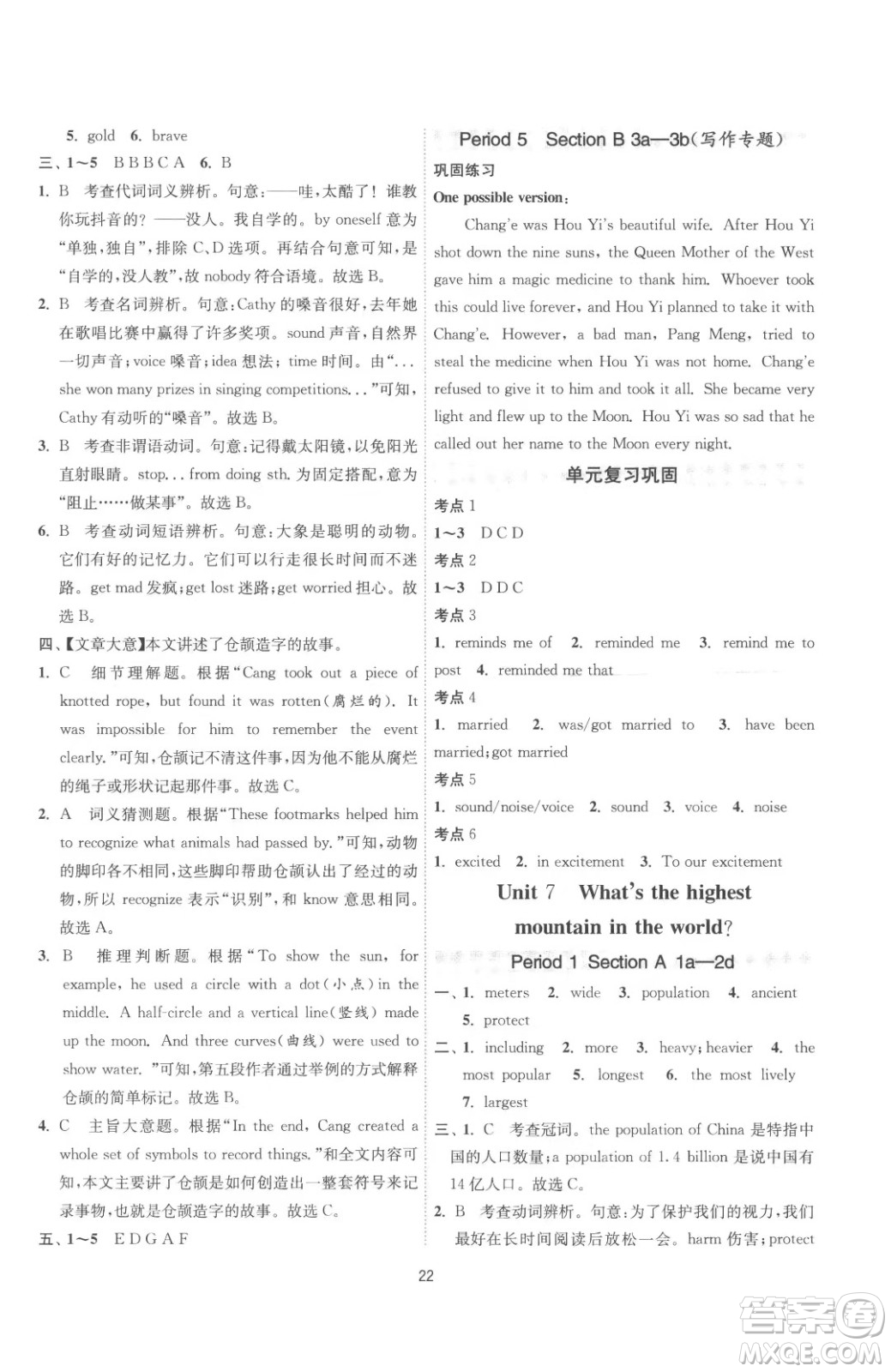 江蘇人民出版社2023春季1課3練單元達(dá)標(biāo)測試八年級下冊英語人教版參考答案