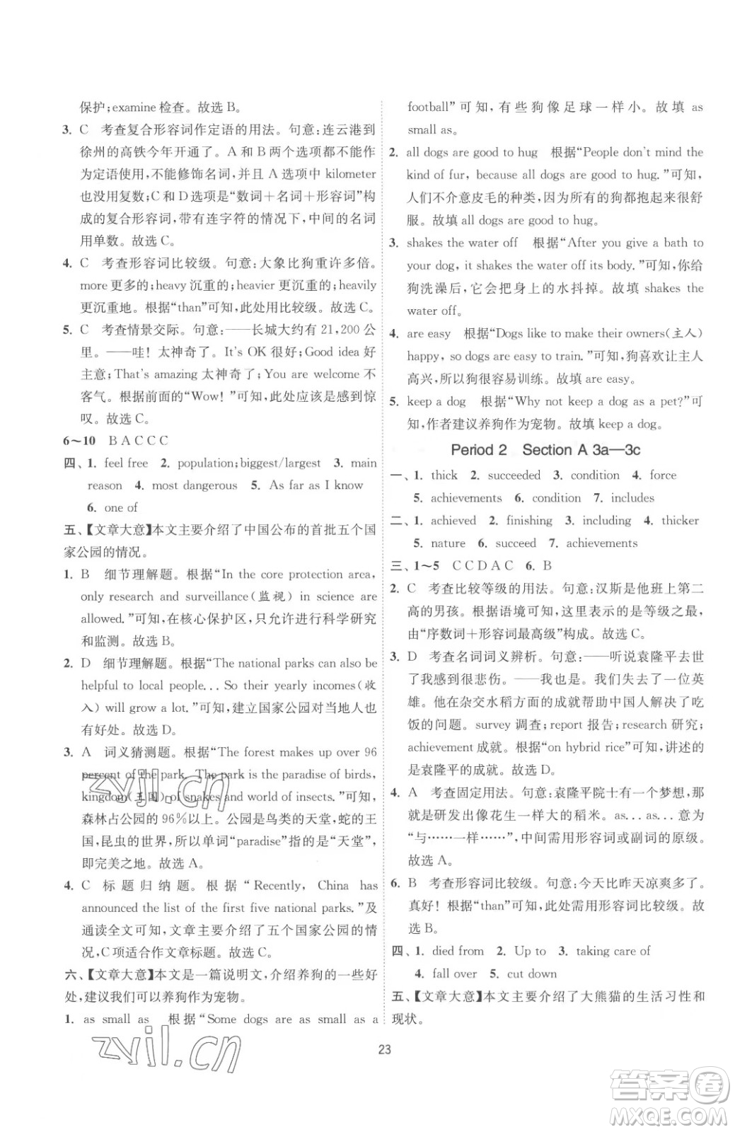江蘇人民出版社2023春季1課3練單元達(dá)標(biāo)測試八年級下冊英語人教版參考答案