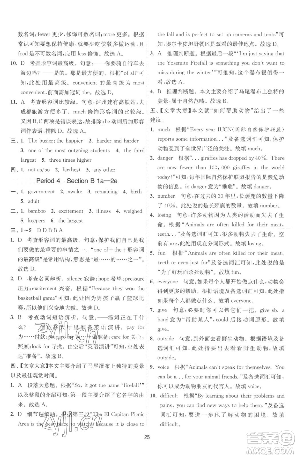 江蘇人民出版社2023春季1課3練單元達(dá)標(biāo)測試八年級下冊英語人教版參考答案