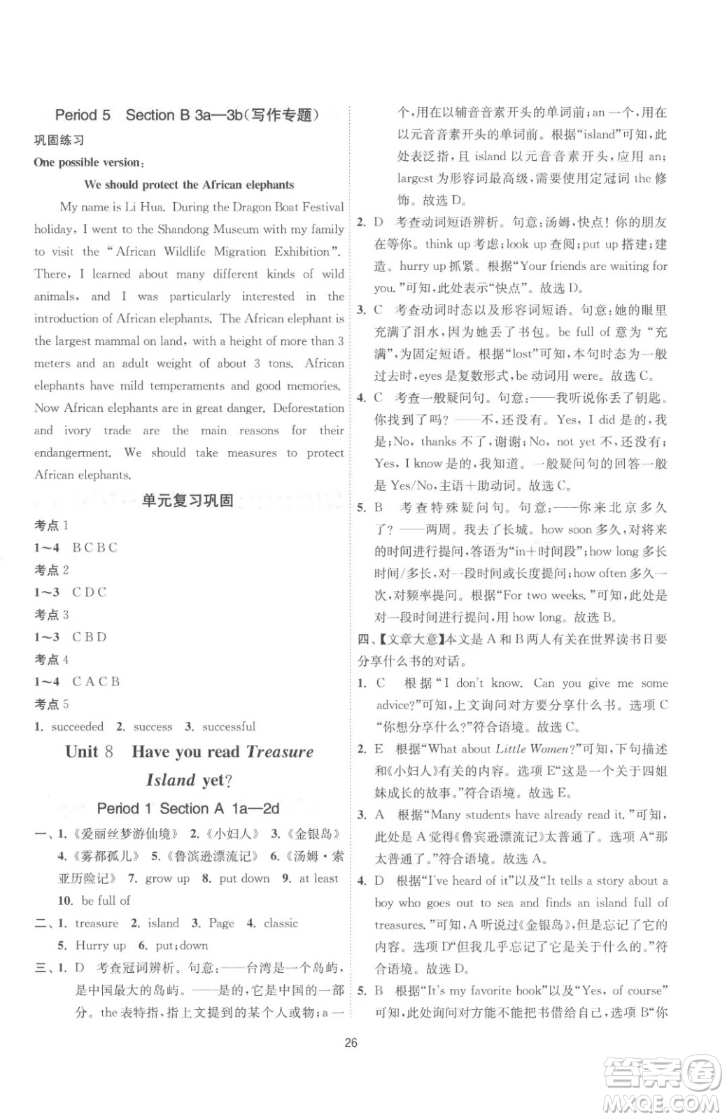 江蘇人民出版社2023春季1課3練單元達(dá)標(biāo)測試八年級下冊英語人教版參考答案