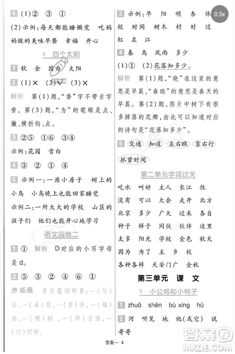 南京師范大學(xué)出版社2023一遍過一年級(jí)語(yǔ)文下冊(cè)人教版參考答案