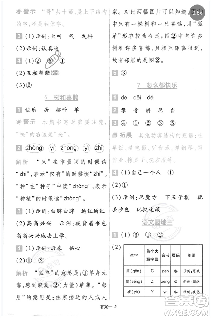 南京師范大學(xué)出版社2023一遍過一年級(jí)語(yǔ)文下冊(cè)人教版參考答案