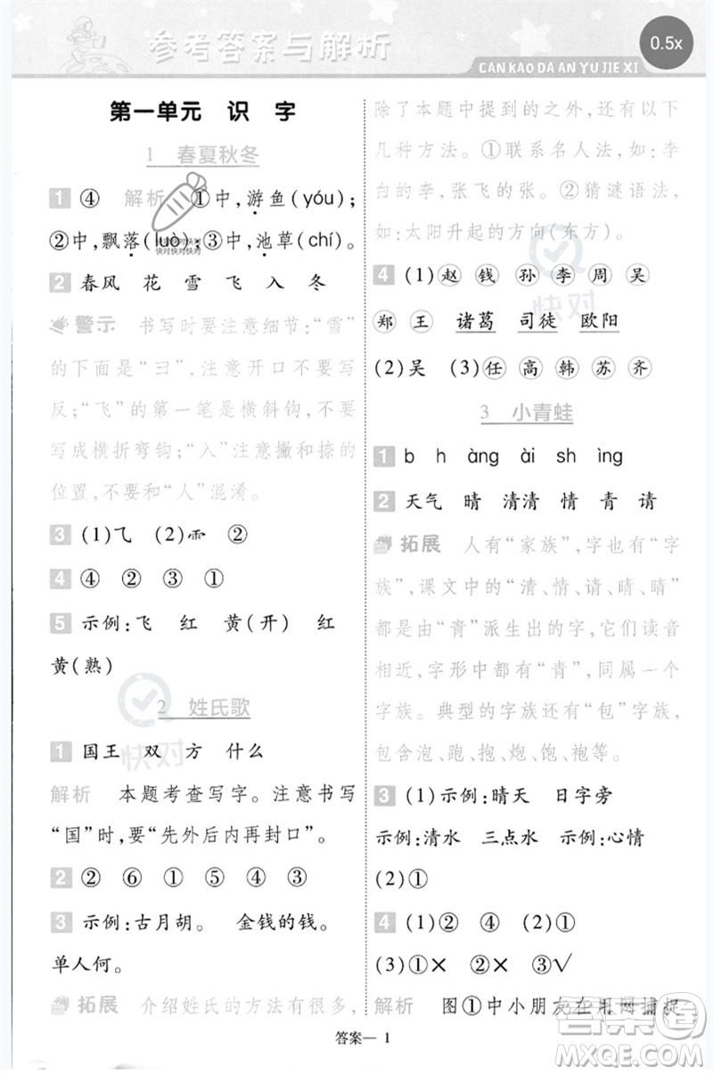 南京師范大學(xué)出版社2023一遍過一年級(jí)語(yǔ)文下冊(cè)人教版參考答案