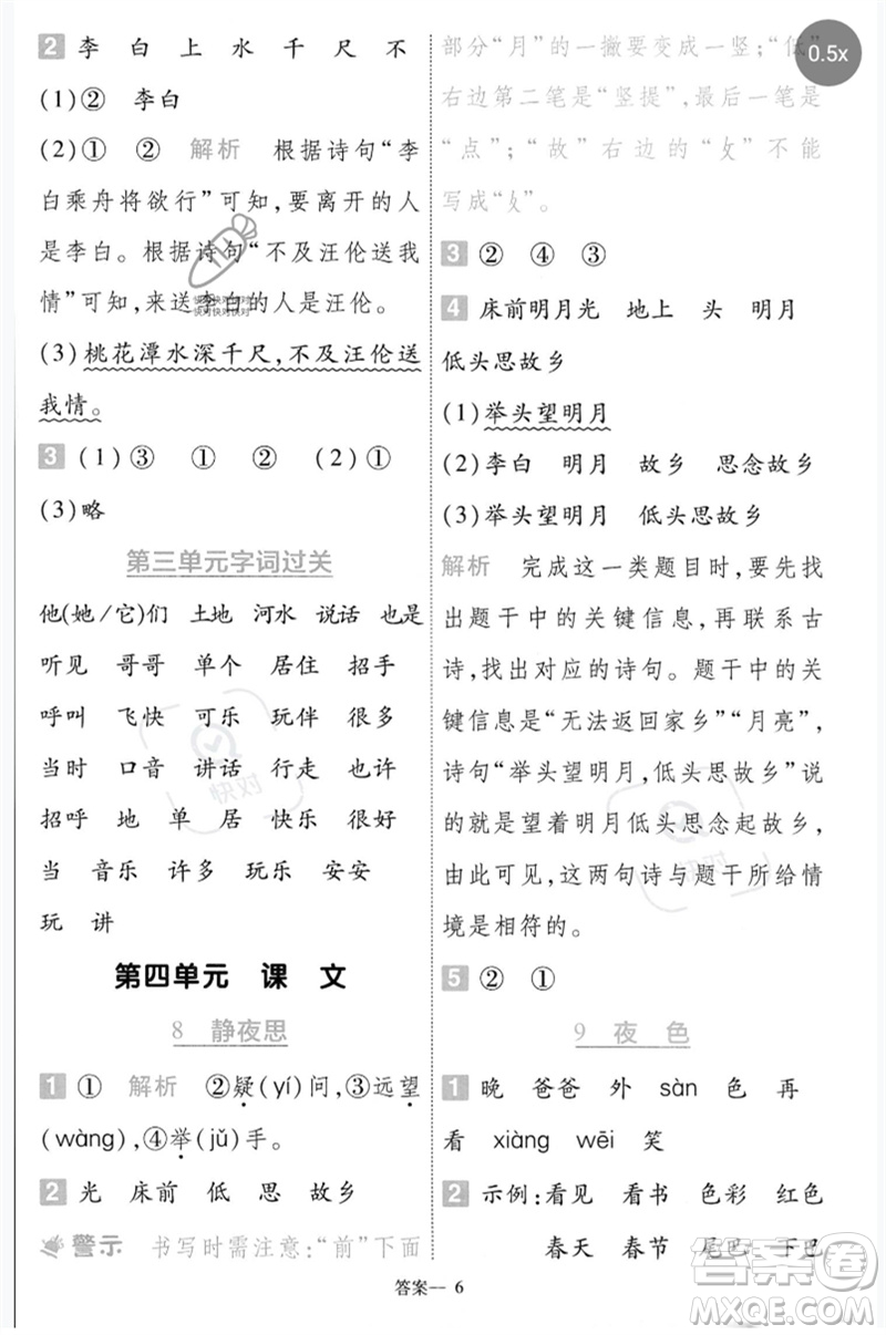 南京師范大學(xué)出版社2023一遍過一年級(jí)語(yǔ)文下冊(cè)人教版參考答案