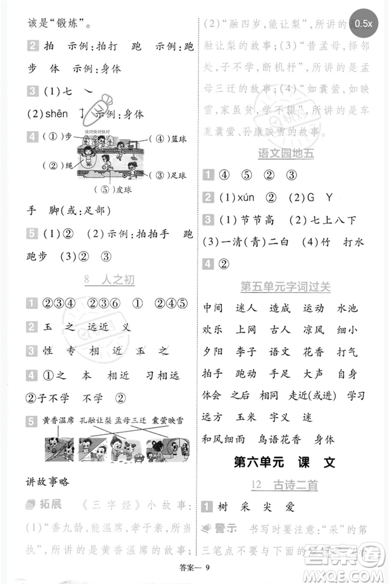 南京師范大學(xué)出版社2023一遍過一年級(jí)語(yǔ)文下冊(cè)人教版參考答案