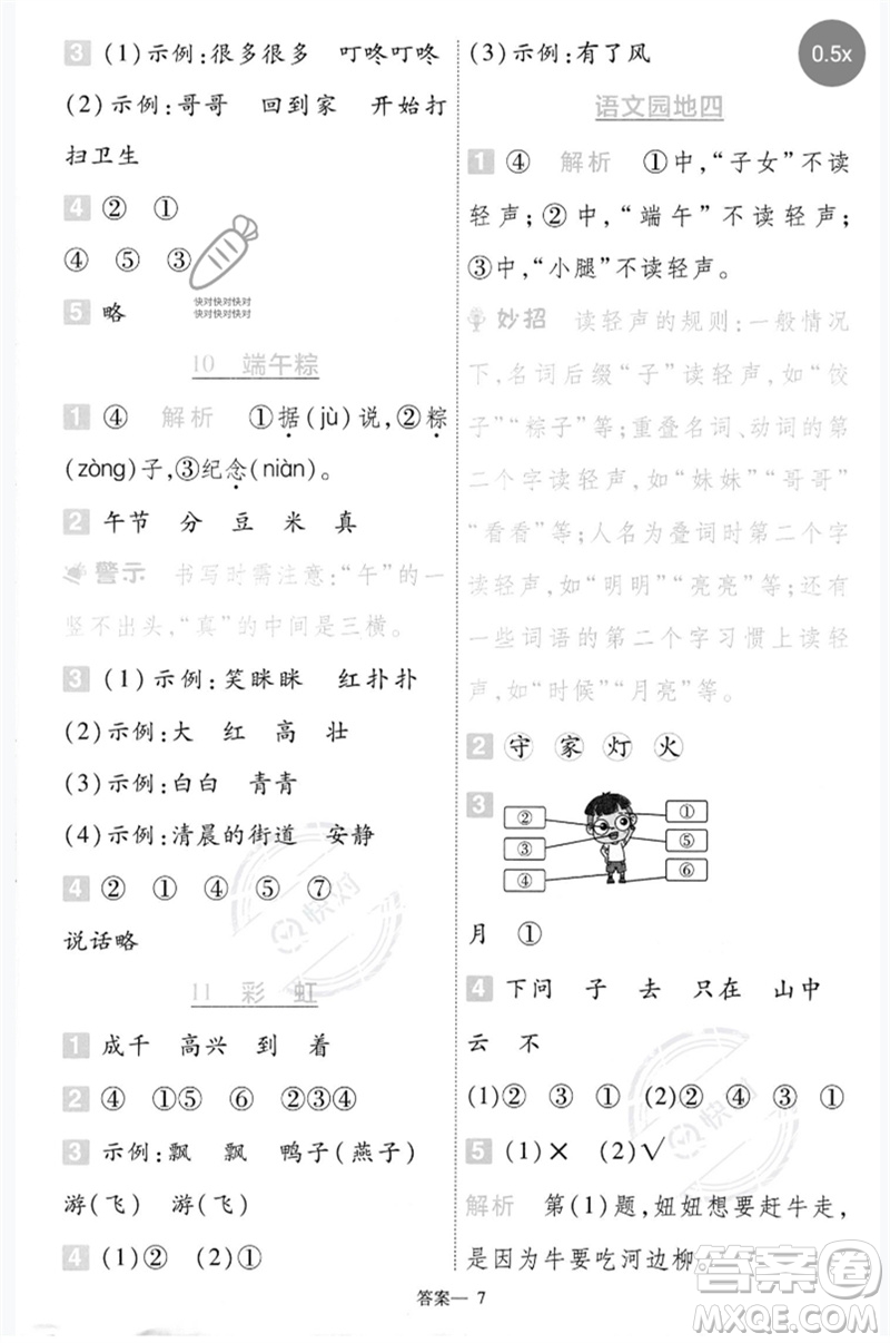南京師范大學(xué)出版社2023一遍過一年級(jí)語(yǔ)文下冊(cè)人教版參考答案