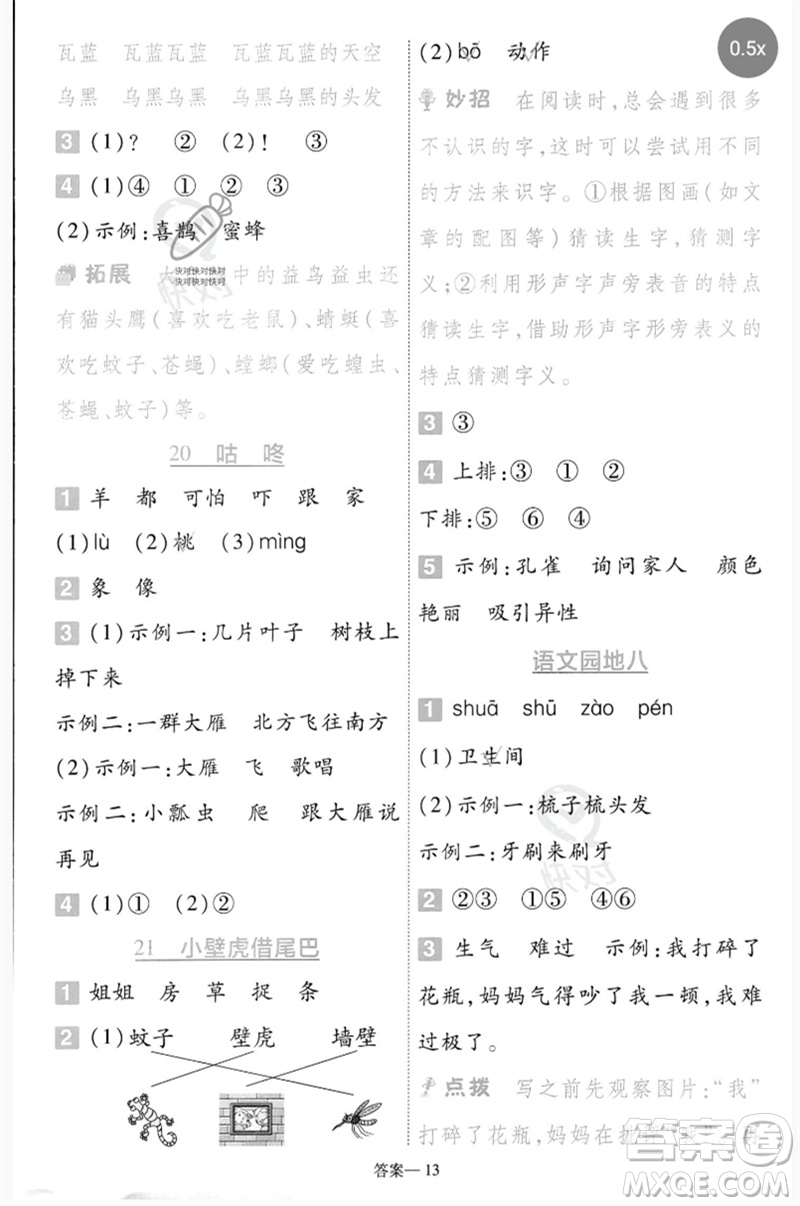 南京師范大學(xué)出版社2023一遍過一年級(jí)語(yǔ)文下冊(cè)人教版參考答案