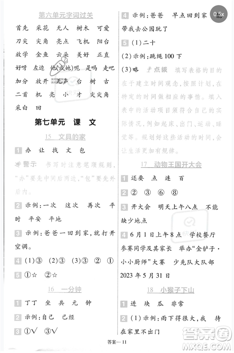 南京師范大學(xué)出版社2023一遍過一年級(jí)語(yǔ)文下冊(cè)人教版參考答案