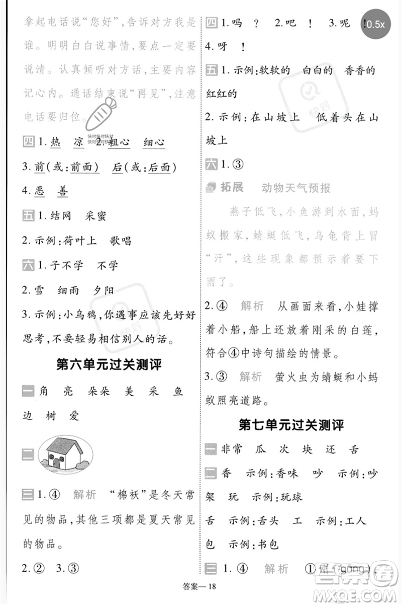 南京師范大學(xué)出版社2023一遍過一年級(jí)語(yǔ)文下冊(cè)人教版參考答案