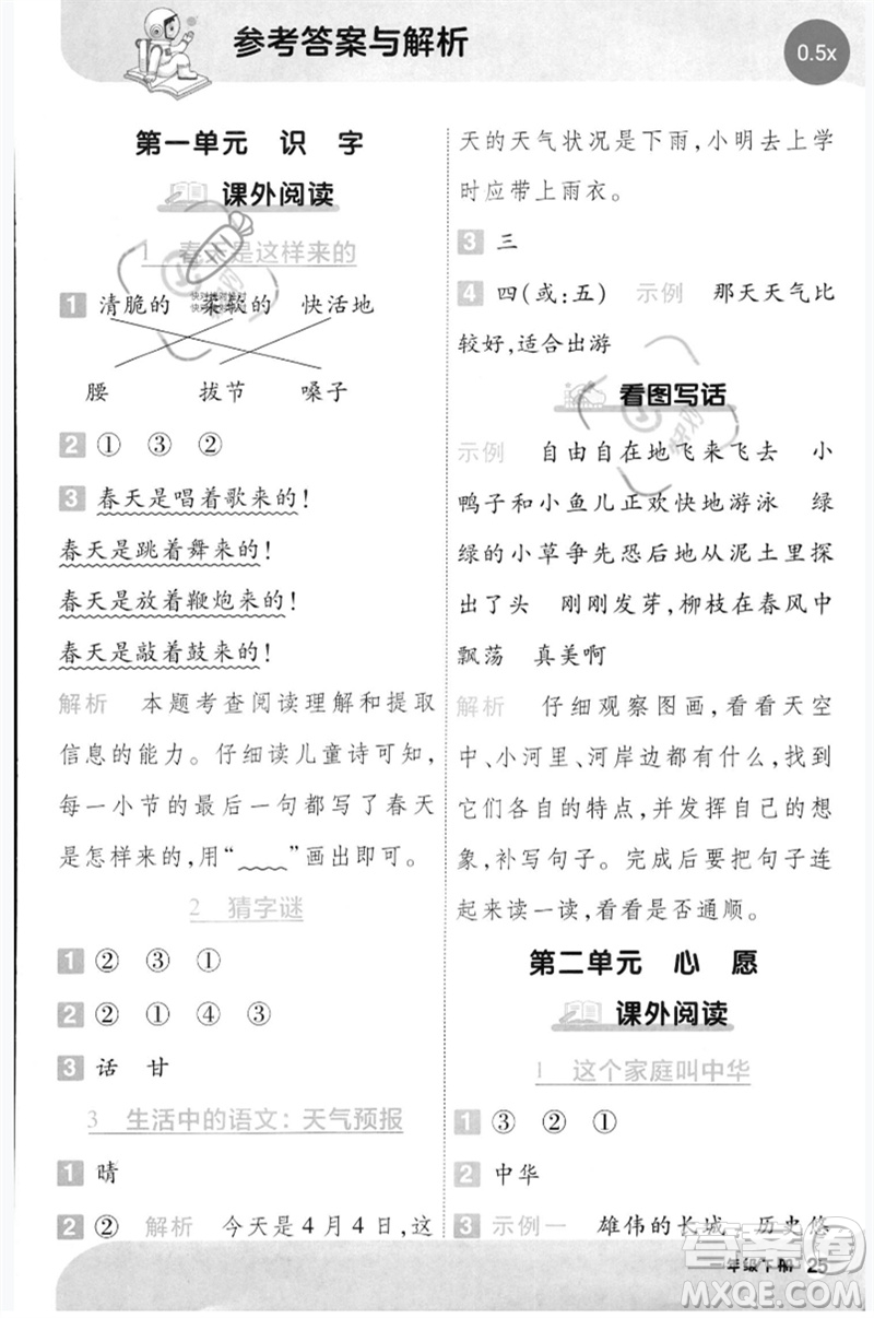 南京師范大學(xué)出版社2023一遍過一年級(jí)語(yǔ)文下冊(cè)人教版參考答案