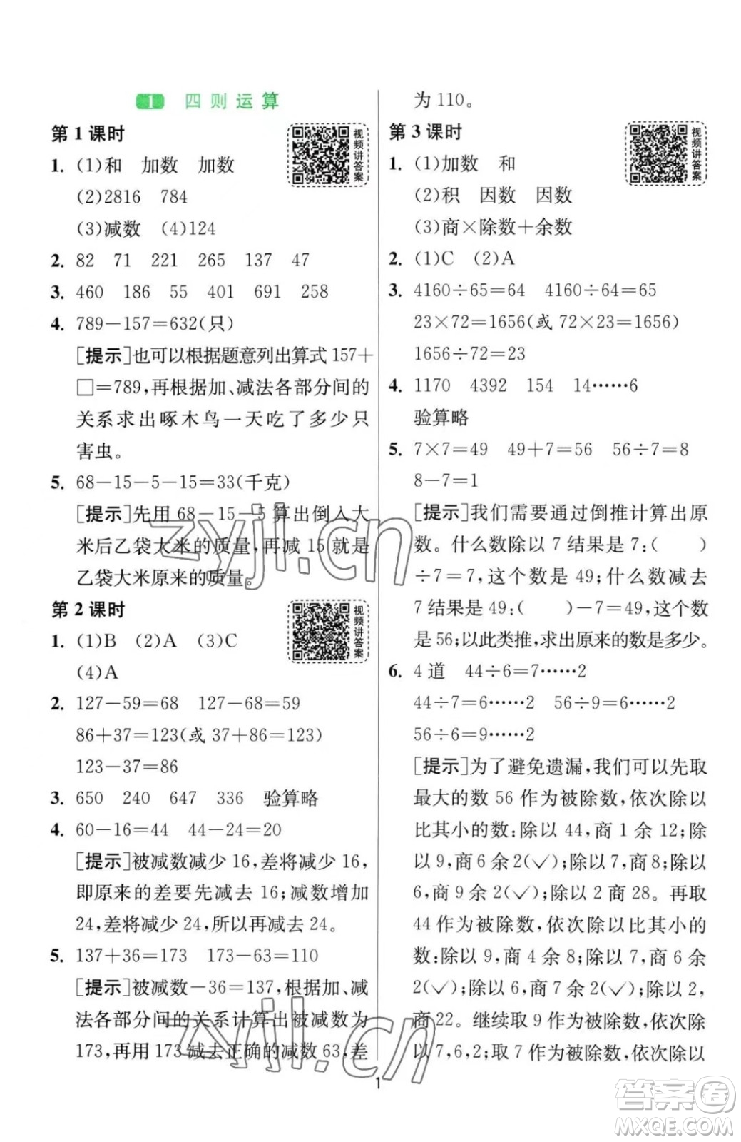 江蘇人民出版社2023春季1課3練單元達(dá)標(biāo)測(cè)試四年級(jí)下冊(cè)數(shù)學(xué)人教版參考答案