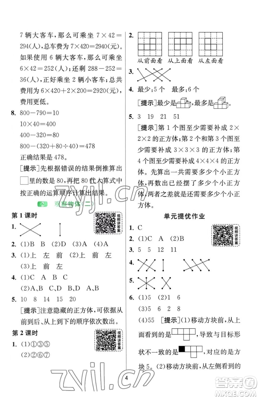 江蘇人民出版社2023春季1課3練單元達(dá)標(biāo)測(cè)試四年級(jí)下冊(cè)數(shù)學(xué)人教版參考答案