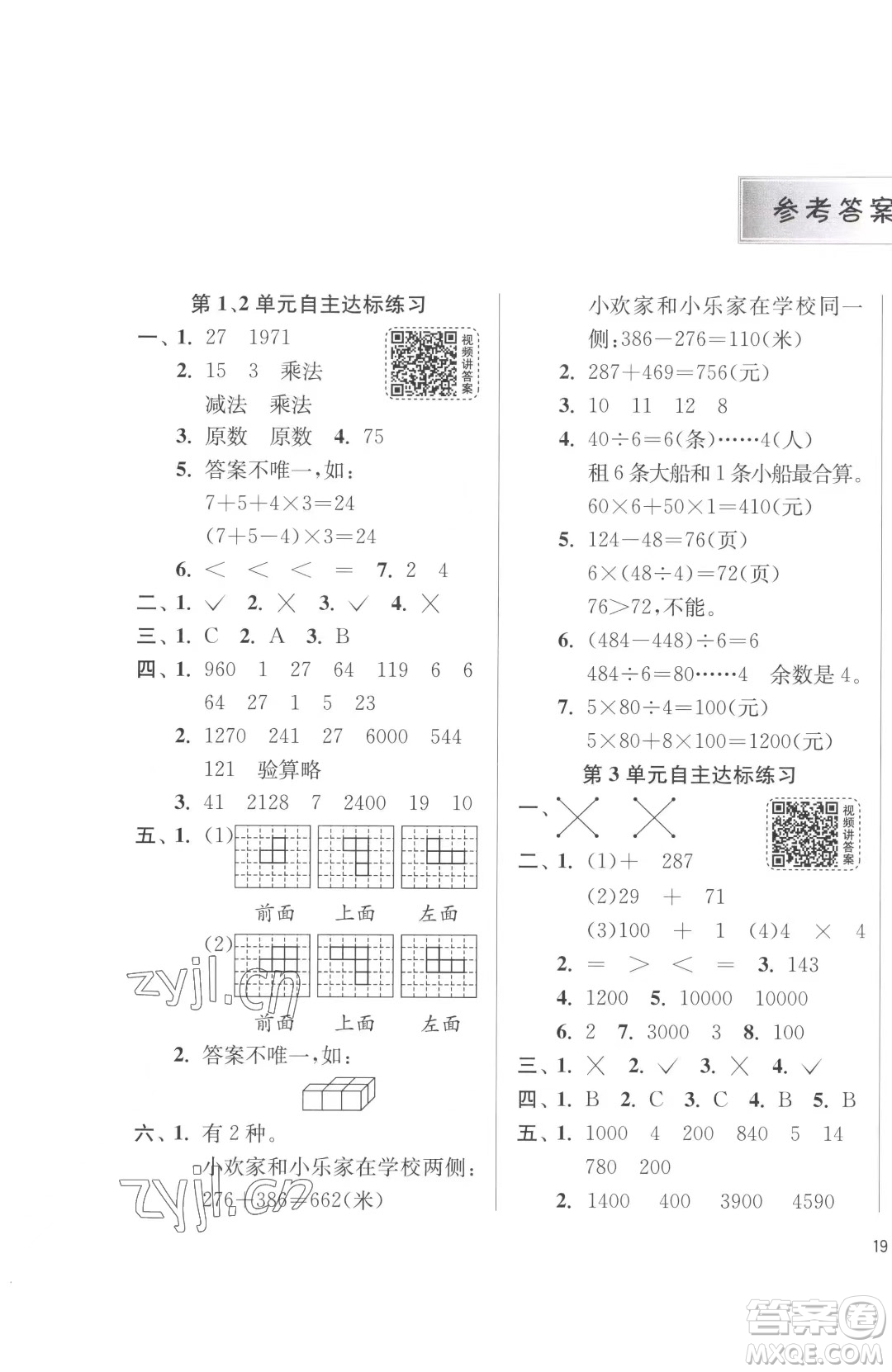 江蘇人民出版社2023春季1課3練單元達(dá)標(biāo)測(cè)試四年級(jí)下冊(cè)數(shù)學(xué)人教版參考答案