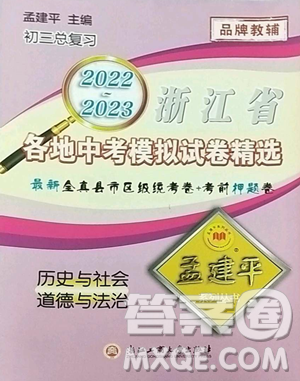 浙江工商大學(xué)出版社2023孟建平各地中考模擬試卷精選歷史與社會(huì)道德與法治浙江專版參考答案