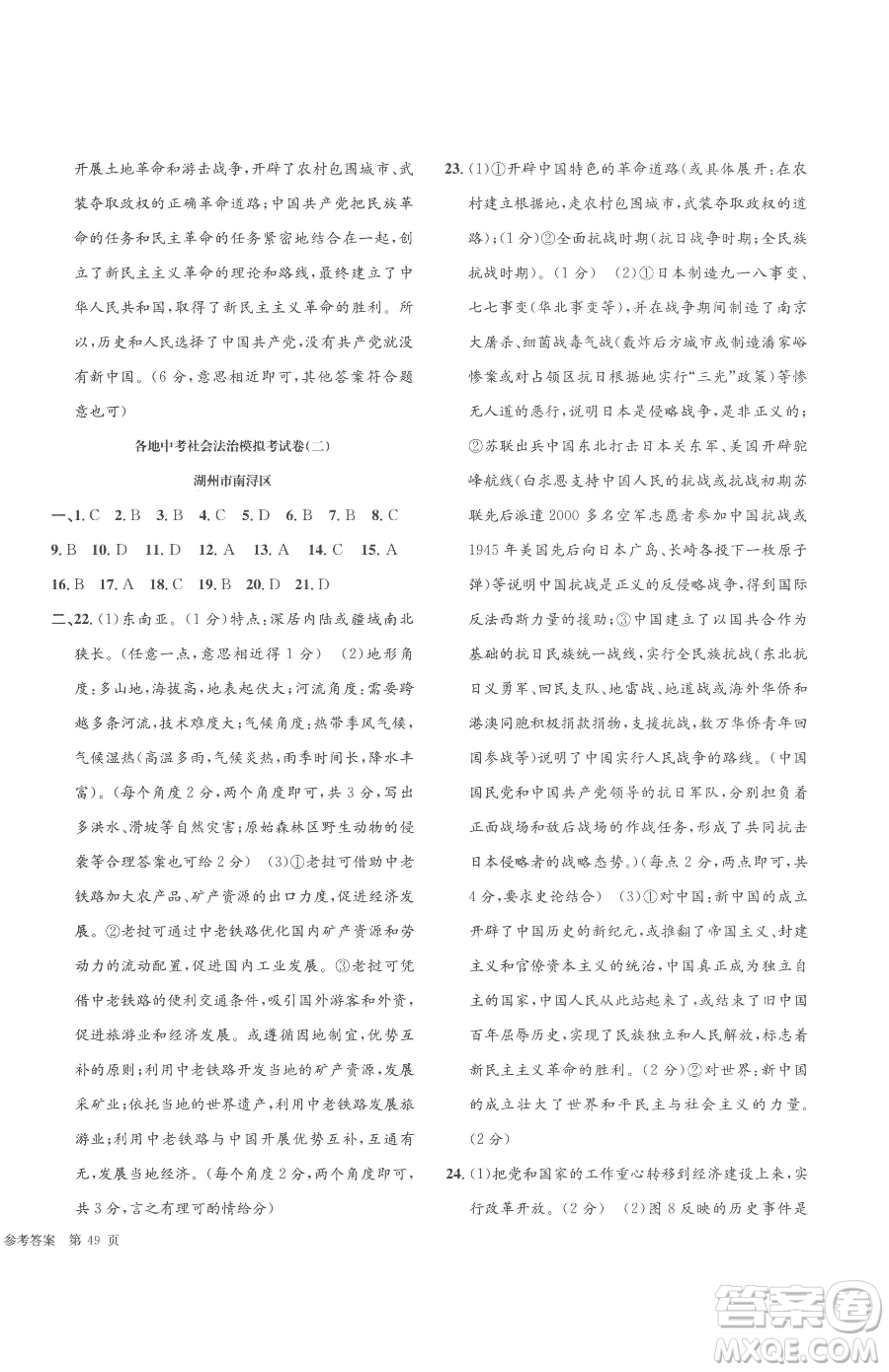 浙江工商大學(xué)出版社2023孟建平各地中考模擬試卷精選歷史與社會(huì)道德與法治浙江專版參考答案