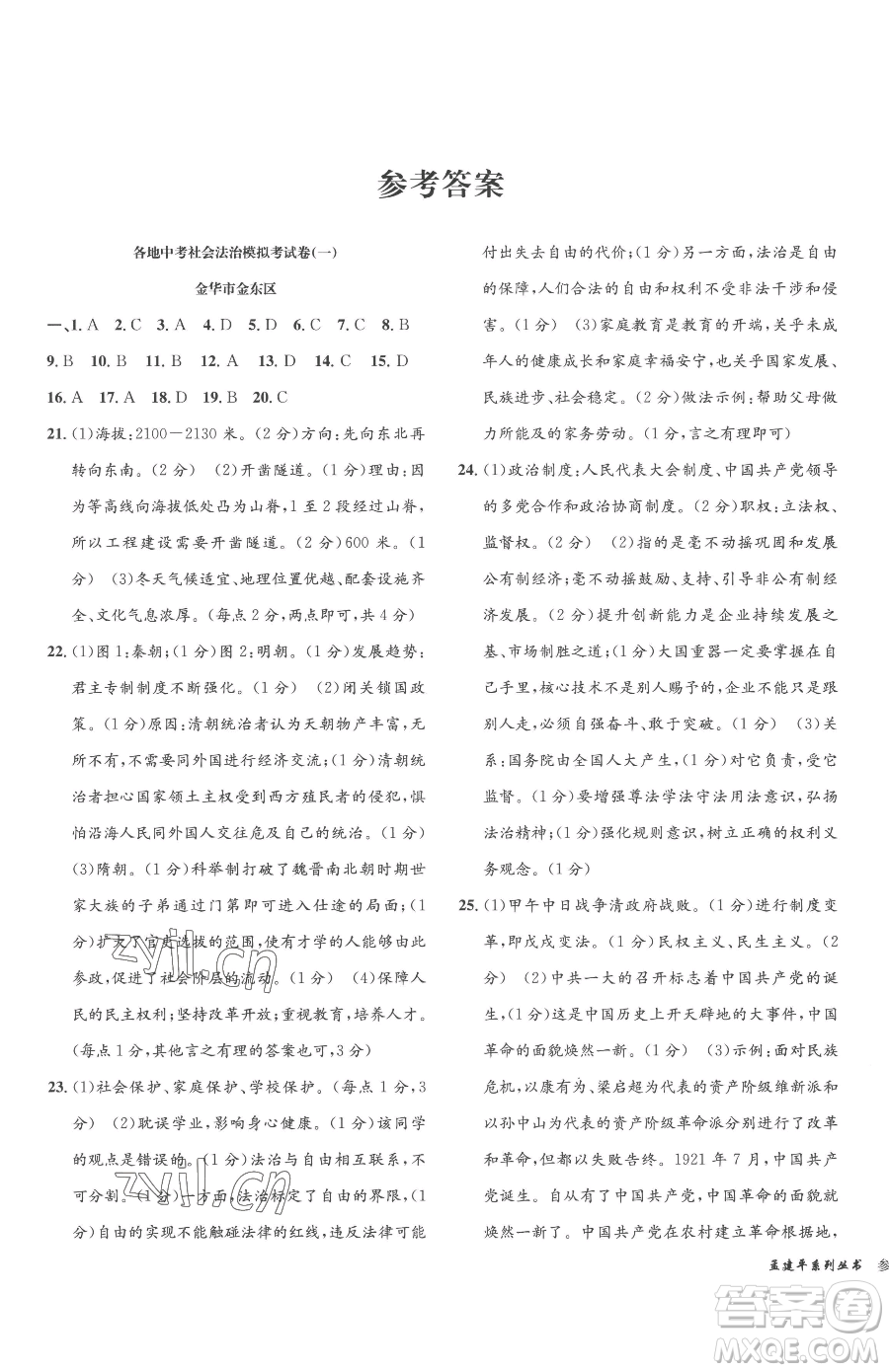 浙江工商大學(xué)出版社2023孟建平各地中考模擬試卷精選歷史與社會(huì)道德與法治浙江專版參考答案