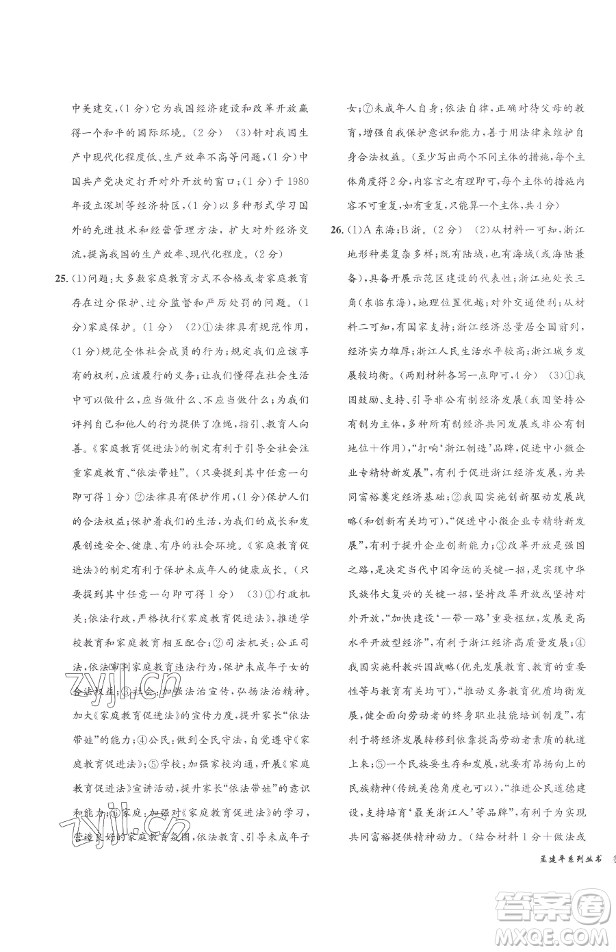 浙江工商大學(xué)出版社2023孟建平各地中考模擬試卷精選歷史與社會(huì)道德與法治浙江專版參考答案
