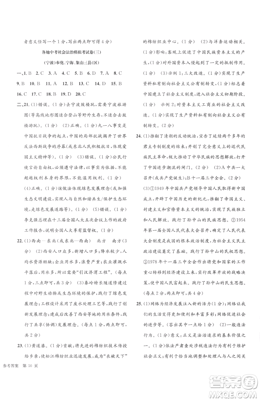 浙江工商大學(xué)出版社2023孟建平各地中考模擬試卷精選歷史與社會(huì)道德與法治浙江專版參考答案