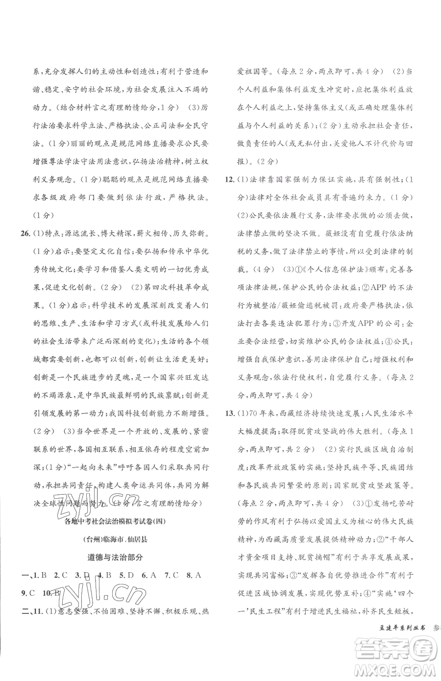 浙江工商大學(xué)出版社2023孟建平各地中考模擬試卷精選歷史與社會(huì)道德與法治浙江專版參考答案