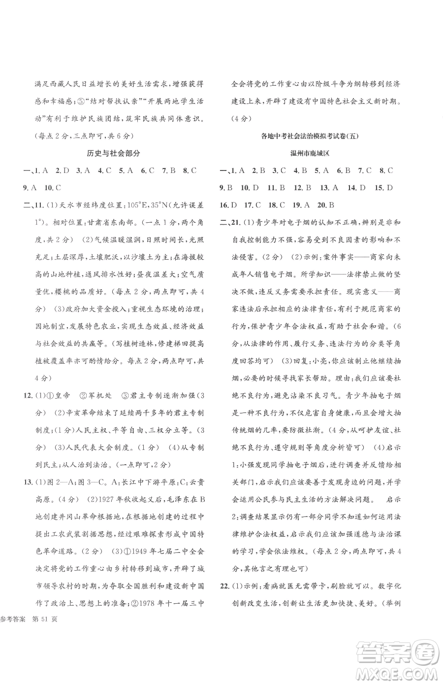浙江工商大學(xué)出版社2023孟建平各地中考模擬試卷精選歷史與社會(huì)道德與法治浙江專版參考答案