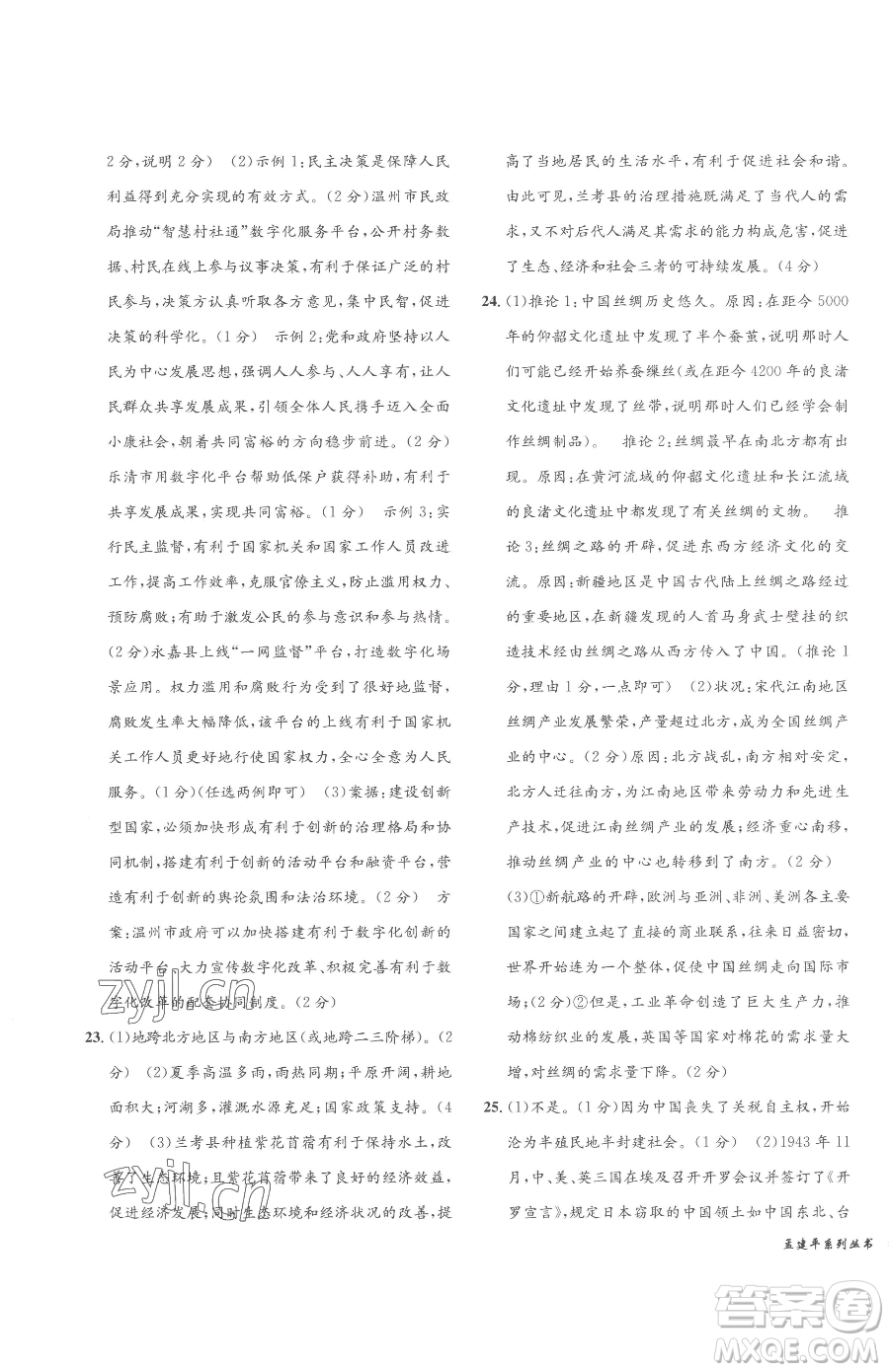 浙江工商大學(xué)出版社2023孟建平各地中考模擬試卷精選歷史與社會(huì)道德與法治浙江專版參考答案