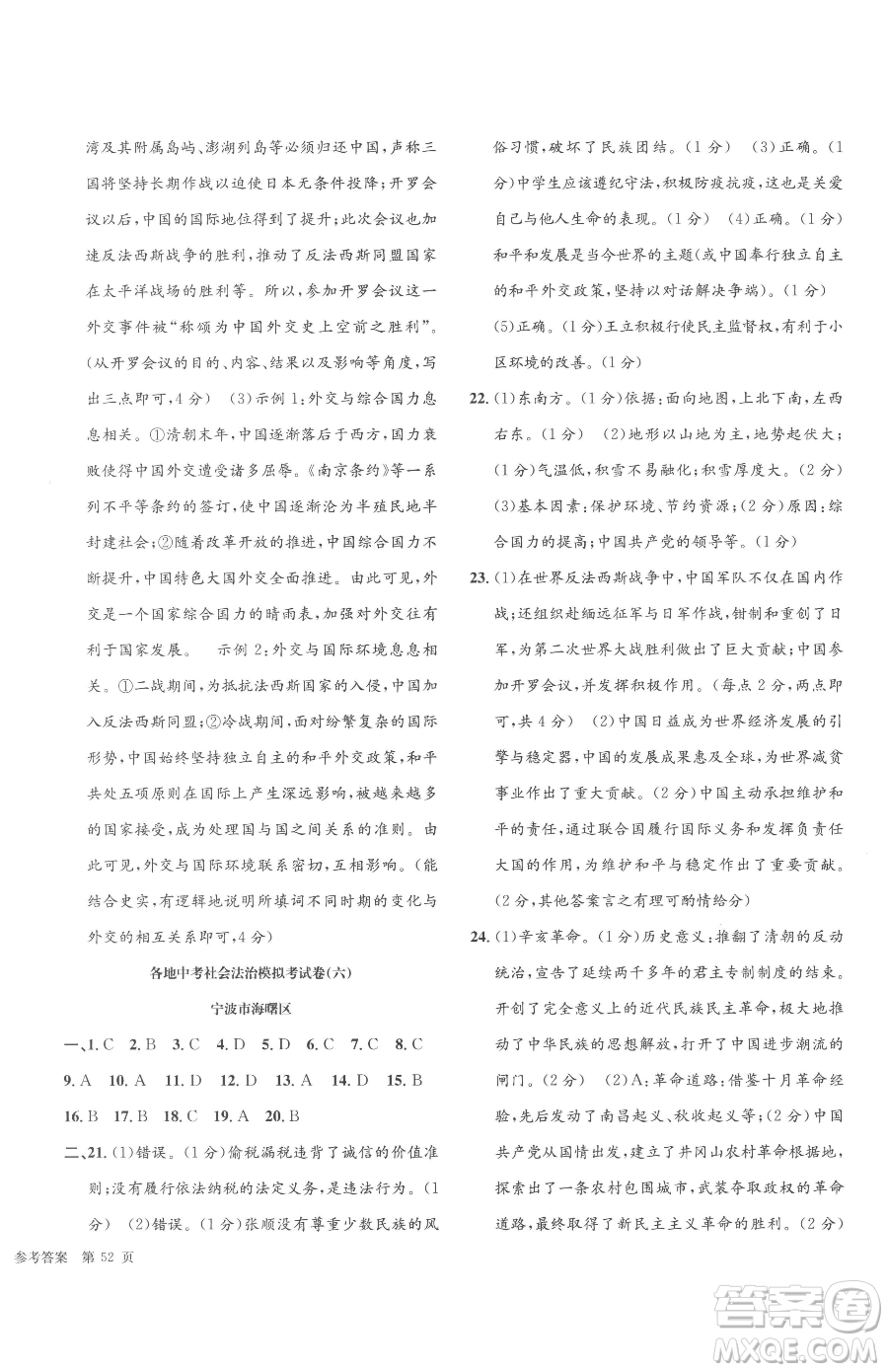 浙江工商大學(xué)出版社2023孟建平各地中考模擬試卷精選歷史與社會(huì)道德與法治浙江專版參考答案