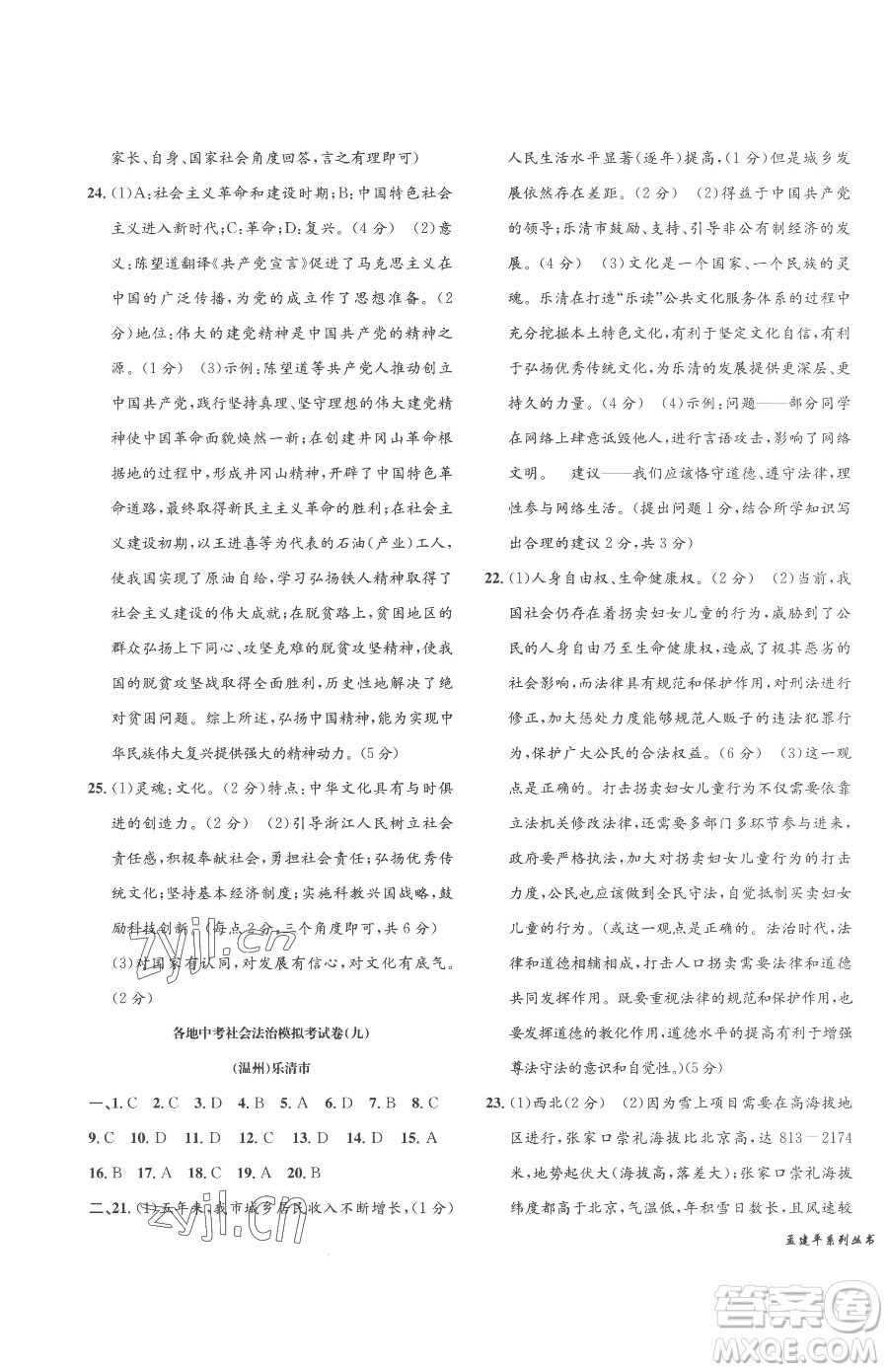 浙江工商大學(xué)出版社2023孟建平各地中考模擬試卷精選歷史與社會(huì)道德與法治浙江專版參考答案
