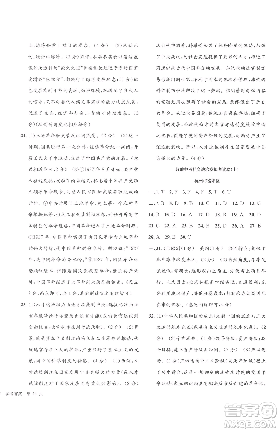 浙江工商大學(xué)出版社2023孟建平各地中考模擬試卷精選歷史與社會(huì)道德與法治浙江專版參考答案