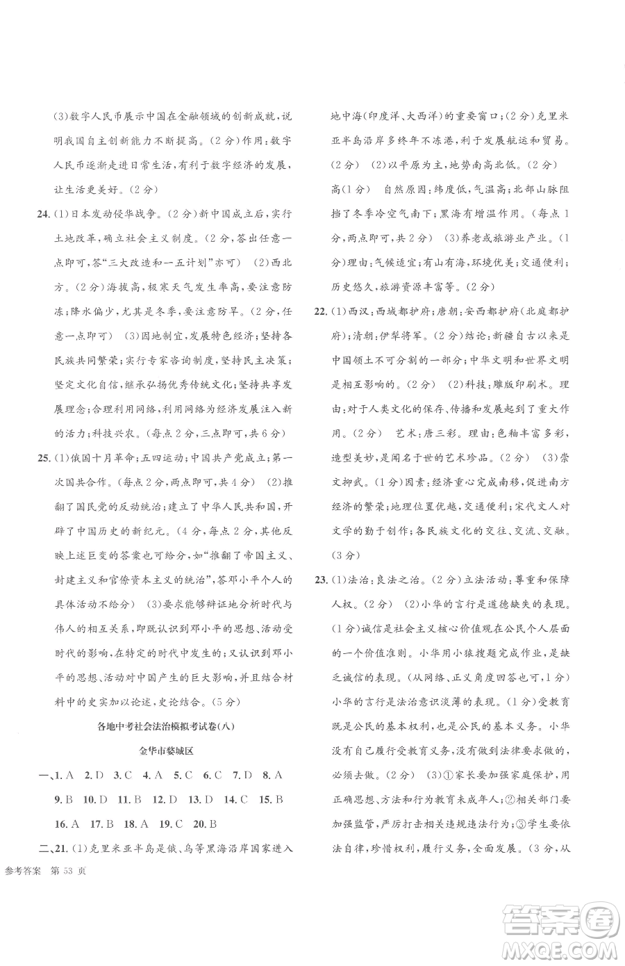 浙江工商大學(xué)出版社2023孟建平各地中考模擬試卷精選歷史與社會(huì)道德與法治浙江專版參考答案