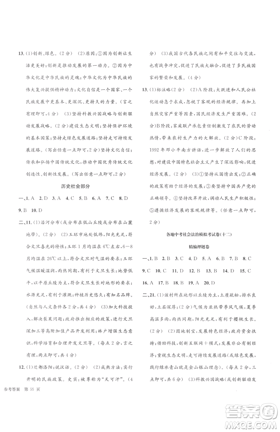 浙江工商大學(xué)出版社2023孟建平各地中考模擬試卷精選歷史與社會(huì)道德與法治浙江專版參考答案