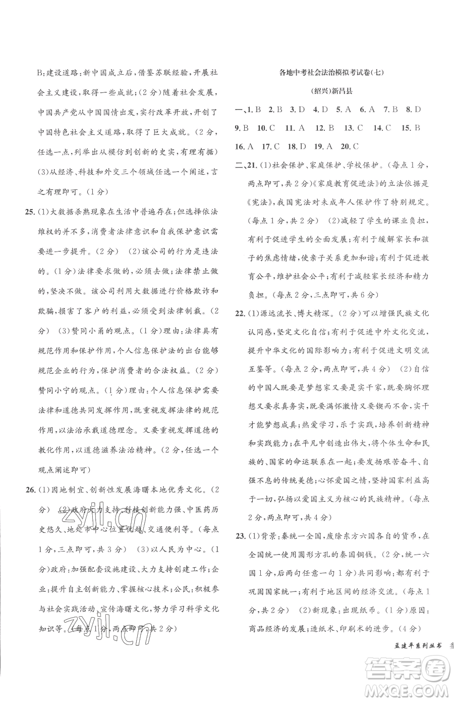 浙江工商大學(xué)出版社2023孟建平各地中考模擬試卷精選歷史與社會(huì)道德與法治浙江專版參考答案