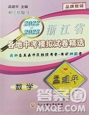 浙江工商大學(xué)出版社2023孟建平各地中考模擬試卷精選數(shù)學(xué)浙江專版參考答案