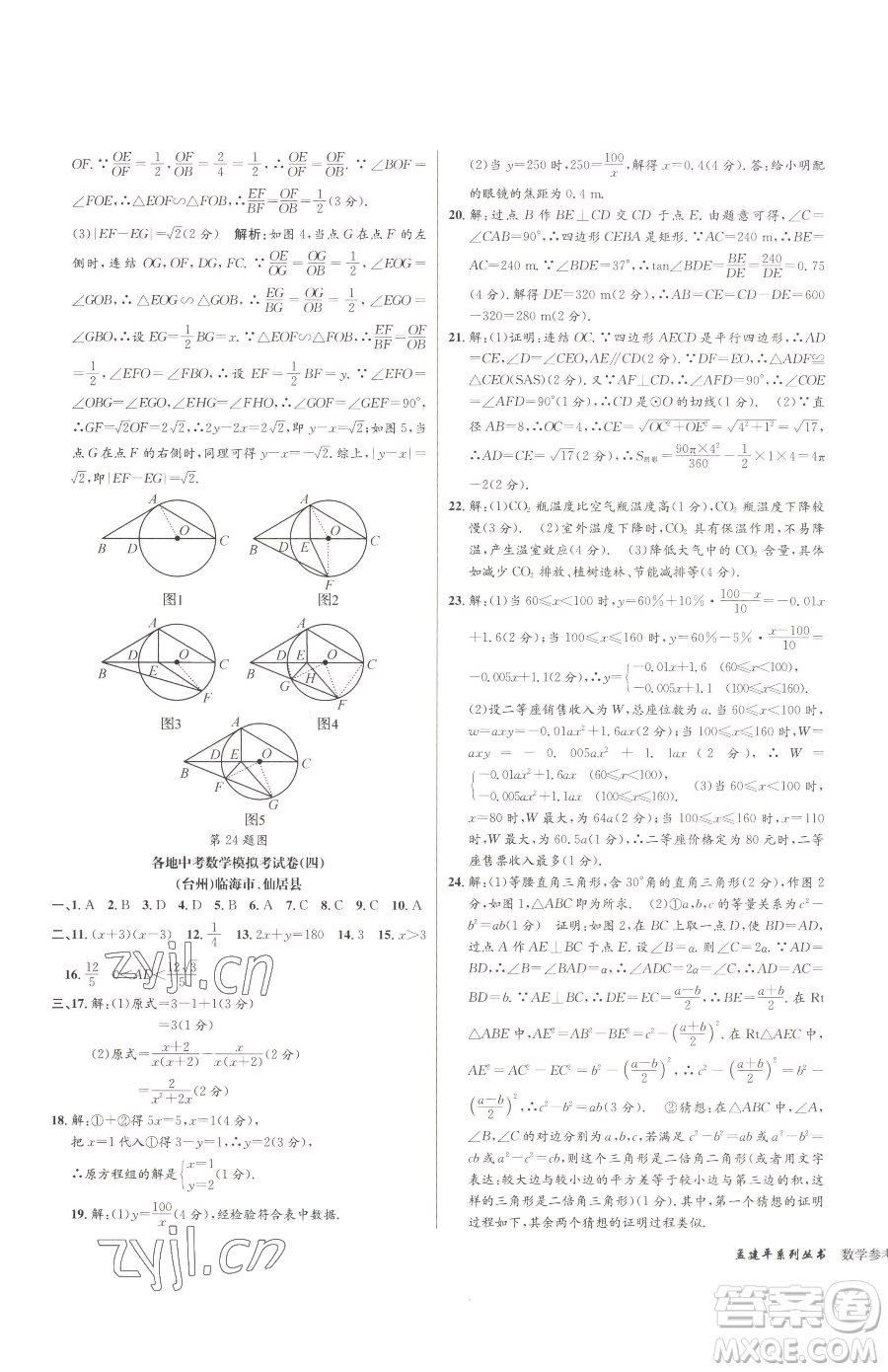 浙江工商大學(xué)出版社2023孟建平各地中考模擬試卷精選數(shù)學(xué)浙江專版參考答案