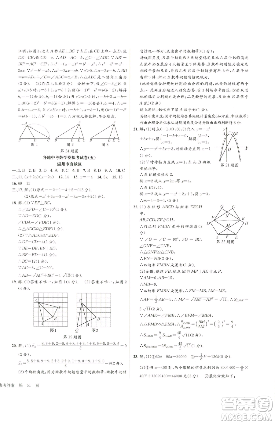 浙江工商大學(xué)出版社2023孟建平各地中考模擬試卷精選數(shù)學(xué)浙江專版參考答案