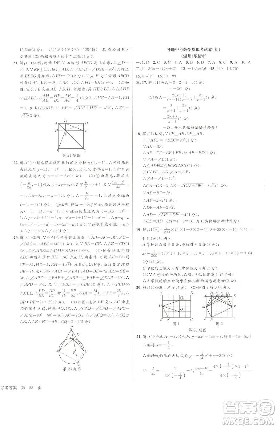 浙江工商大學(xué)出版社2023孟建平各地中考模擬試卷精選數(shù)學(xué)浙江專版參考答案
