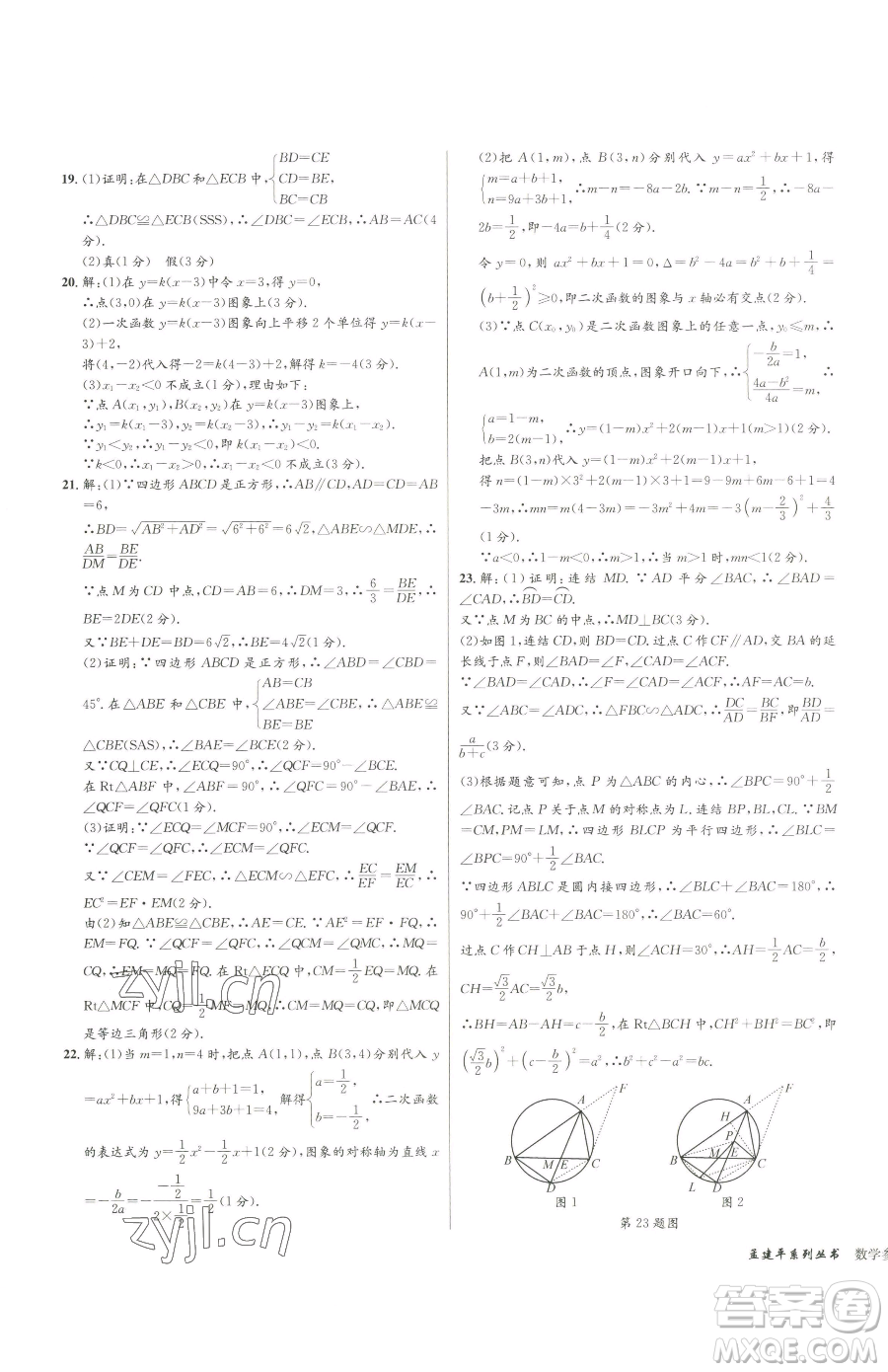 浙江工商大學(xué)出版社2023孟建平各地中考模擬試卷精選數(shù)學(xué)浙江專版參考答案