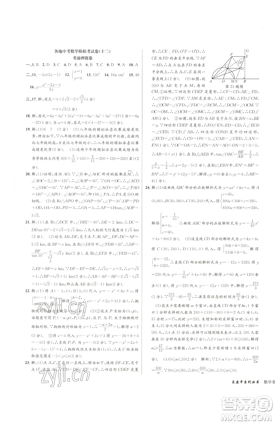 浙江工商大學(xué)出版社2023孟建平各地中考模擬試卷精選數(shù)學(xué)浙江專版參考答案