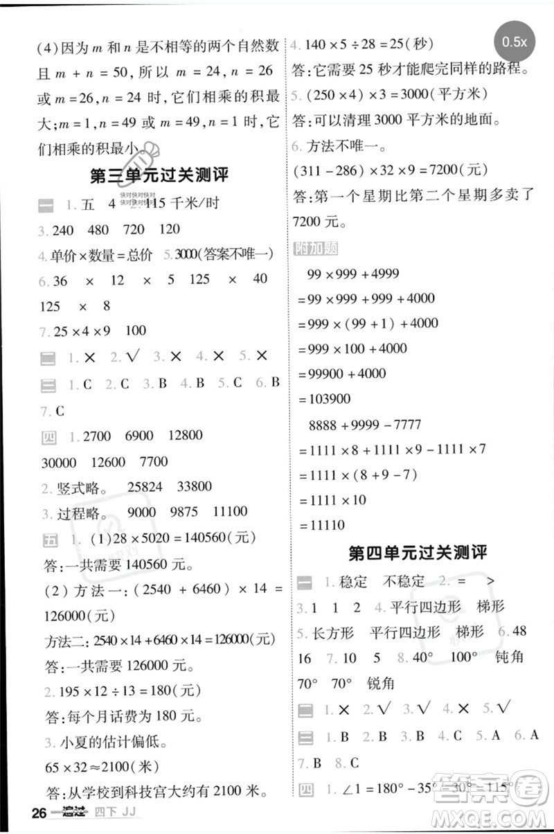 延邊教育出版社2023一遍過四年級數(shù)學(xué)下冊冀教版參考答案