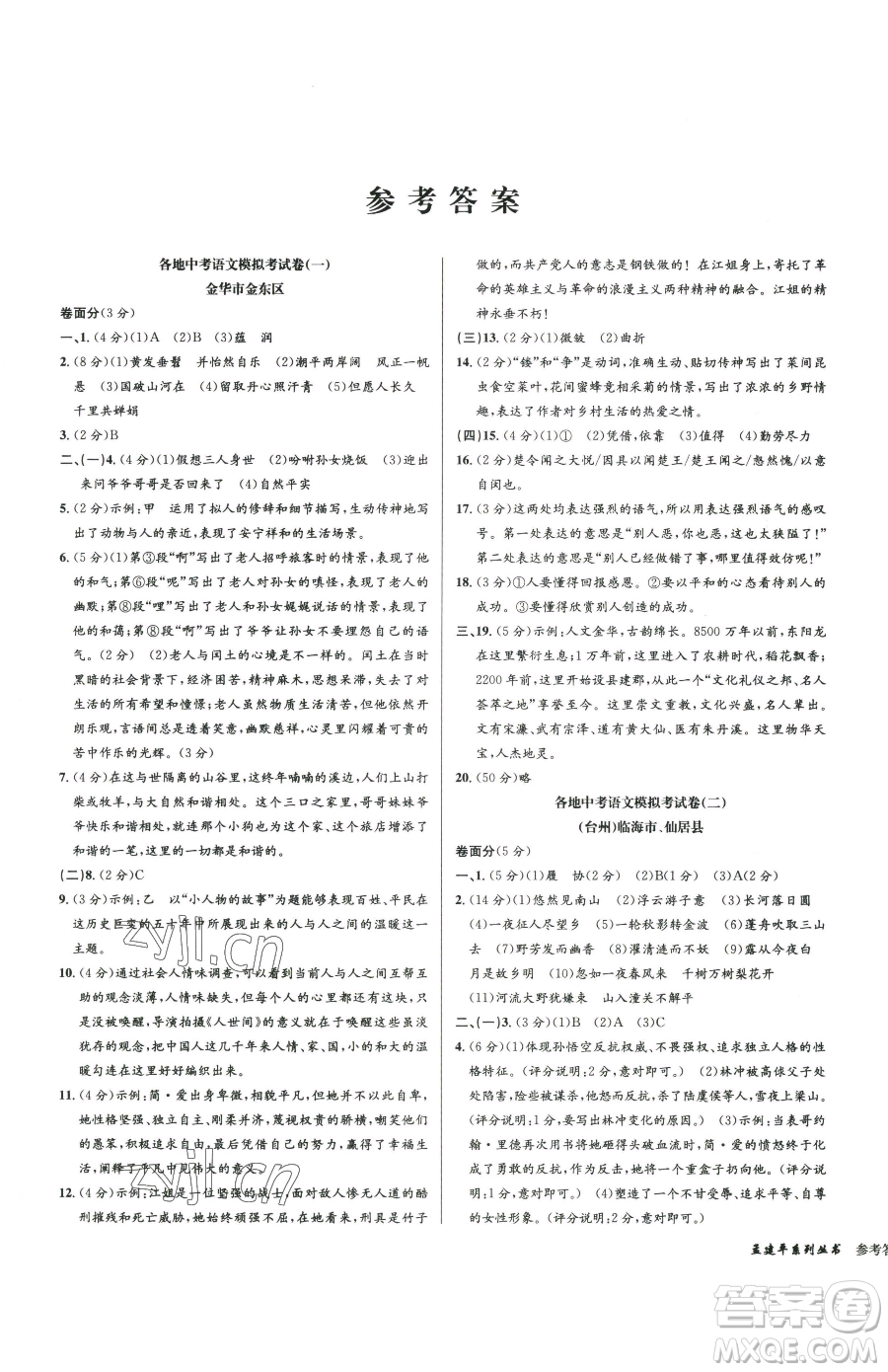 浙江工商大學出版社2023孟建平各地中考模擬試卷精選語文浙江專版參考答案