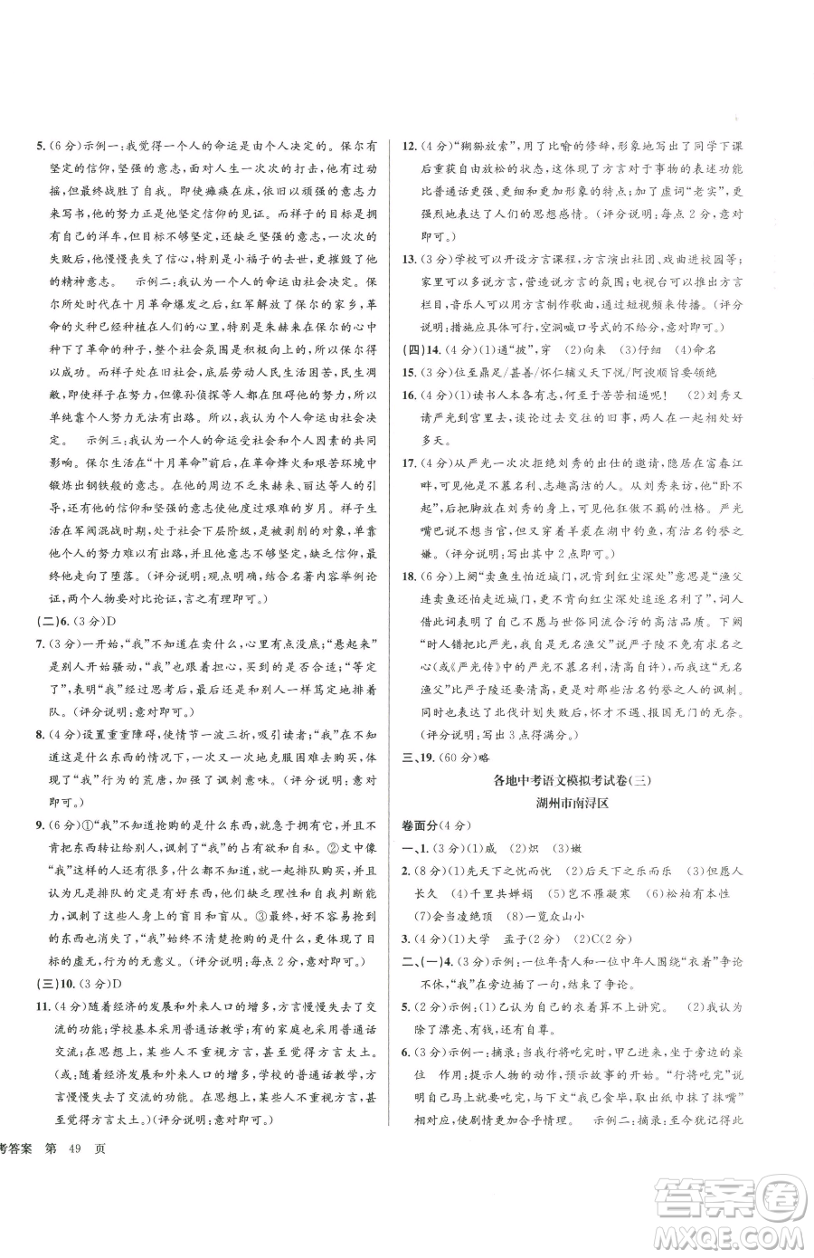 浙江工商大學出版社2023孟建平各地中考模擬試卷精選語文浙江專版參考答案